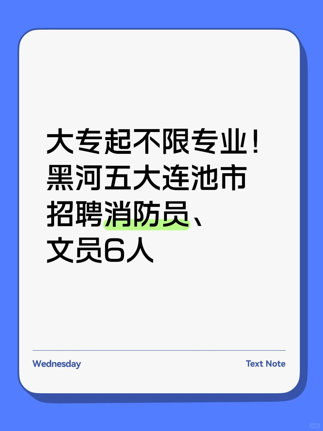 大专起！黑河五大连池市招聘消防员、文员6