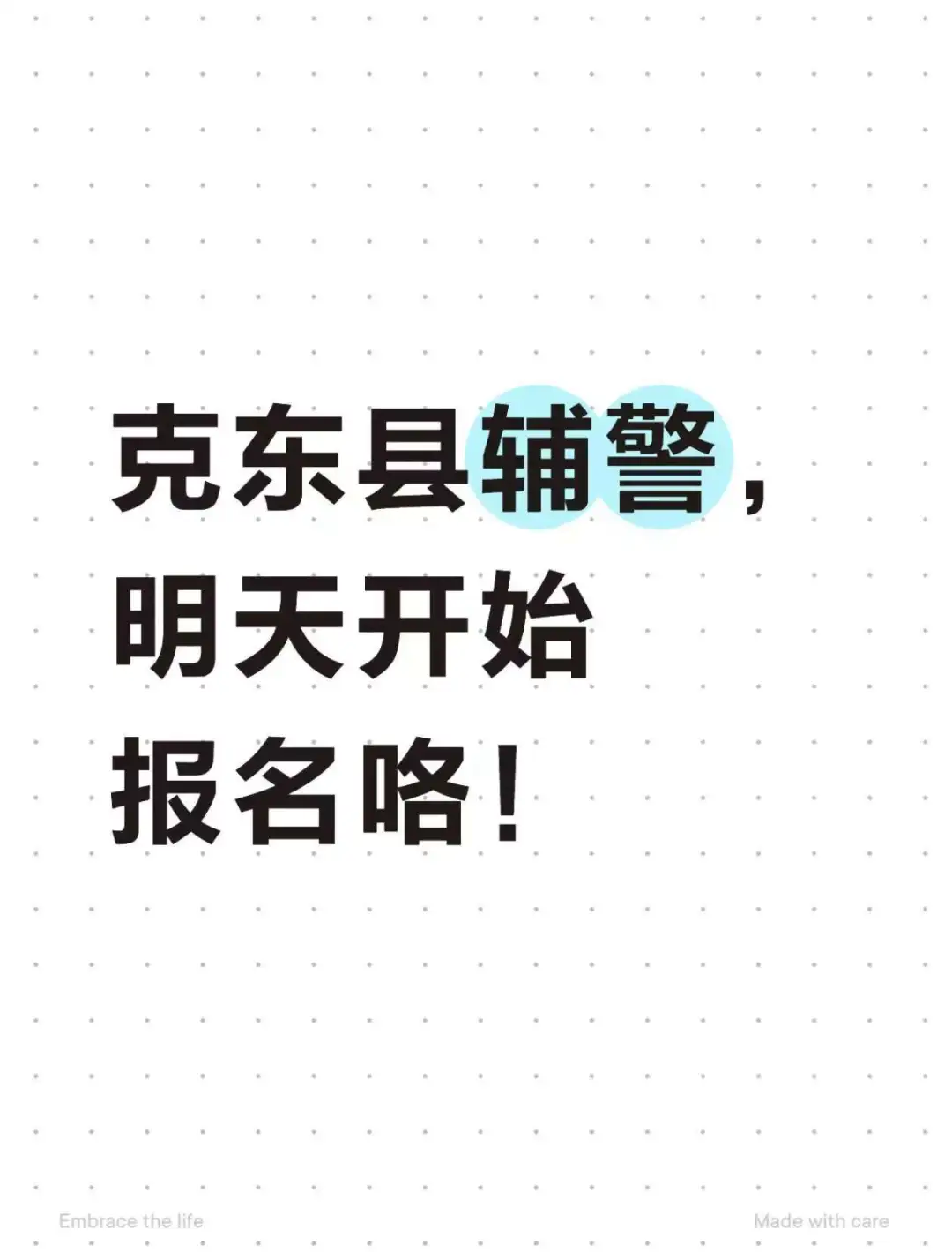 克东县辅警，明天开始报名咯！