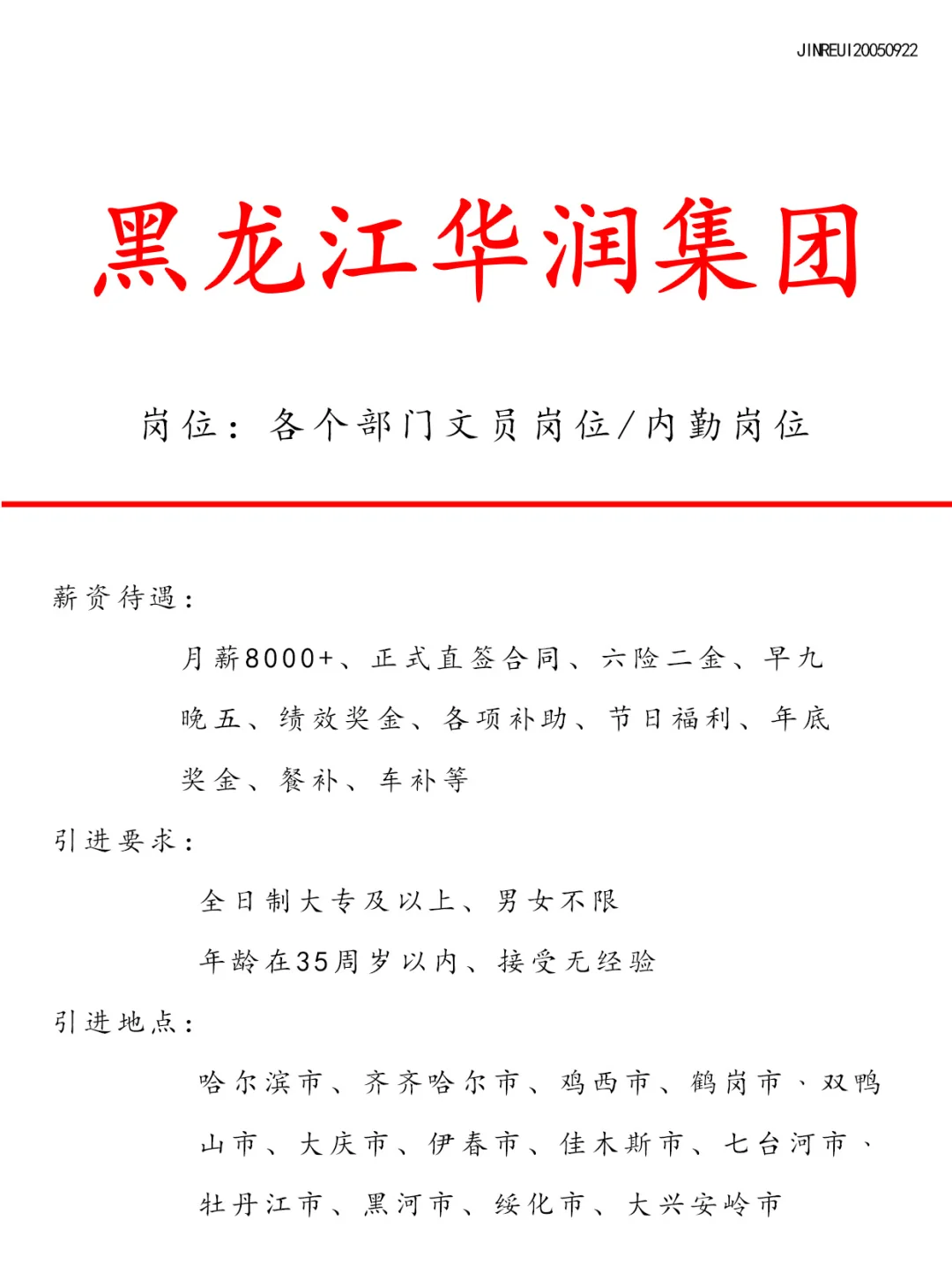 黑龙江好工作🎉华润集团❗️