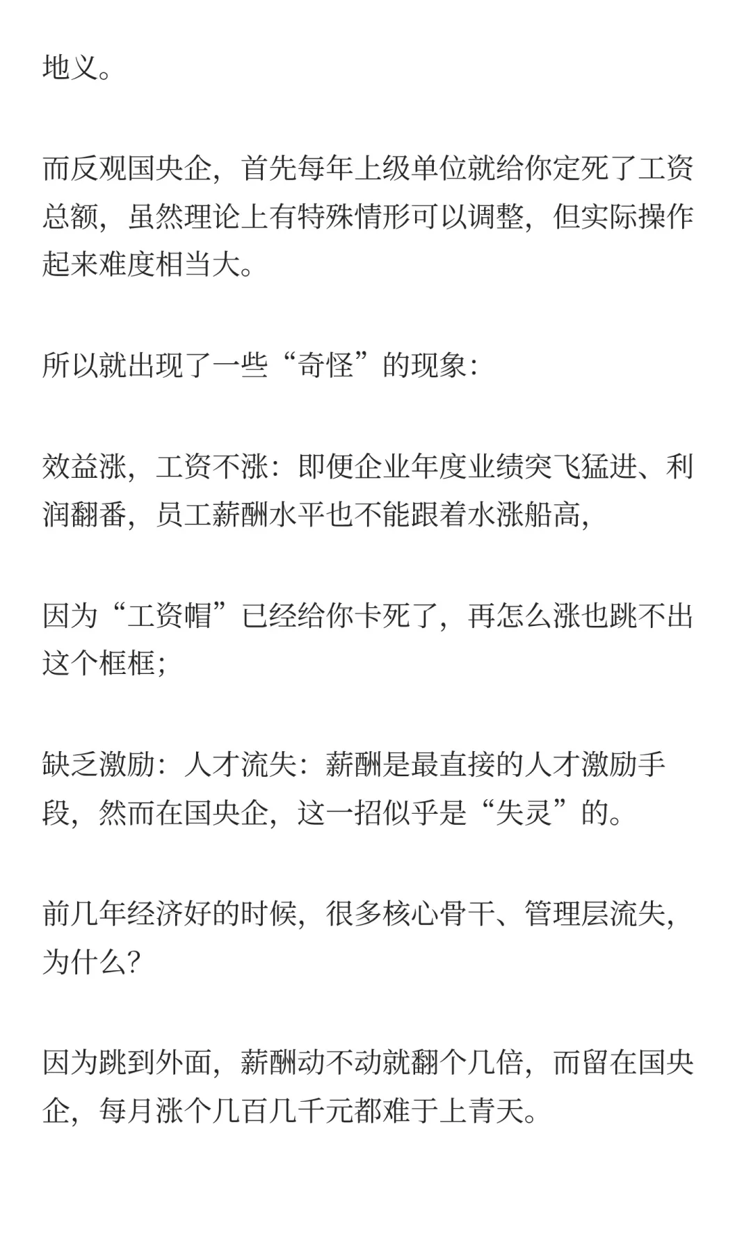 国央企的薪酬困局，难解