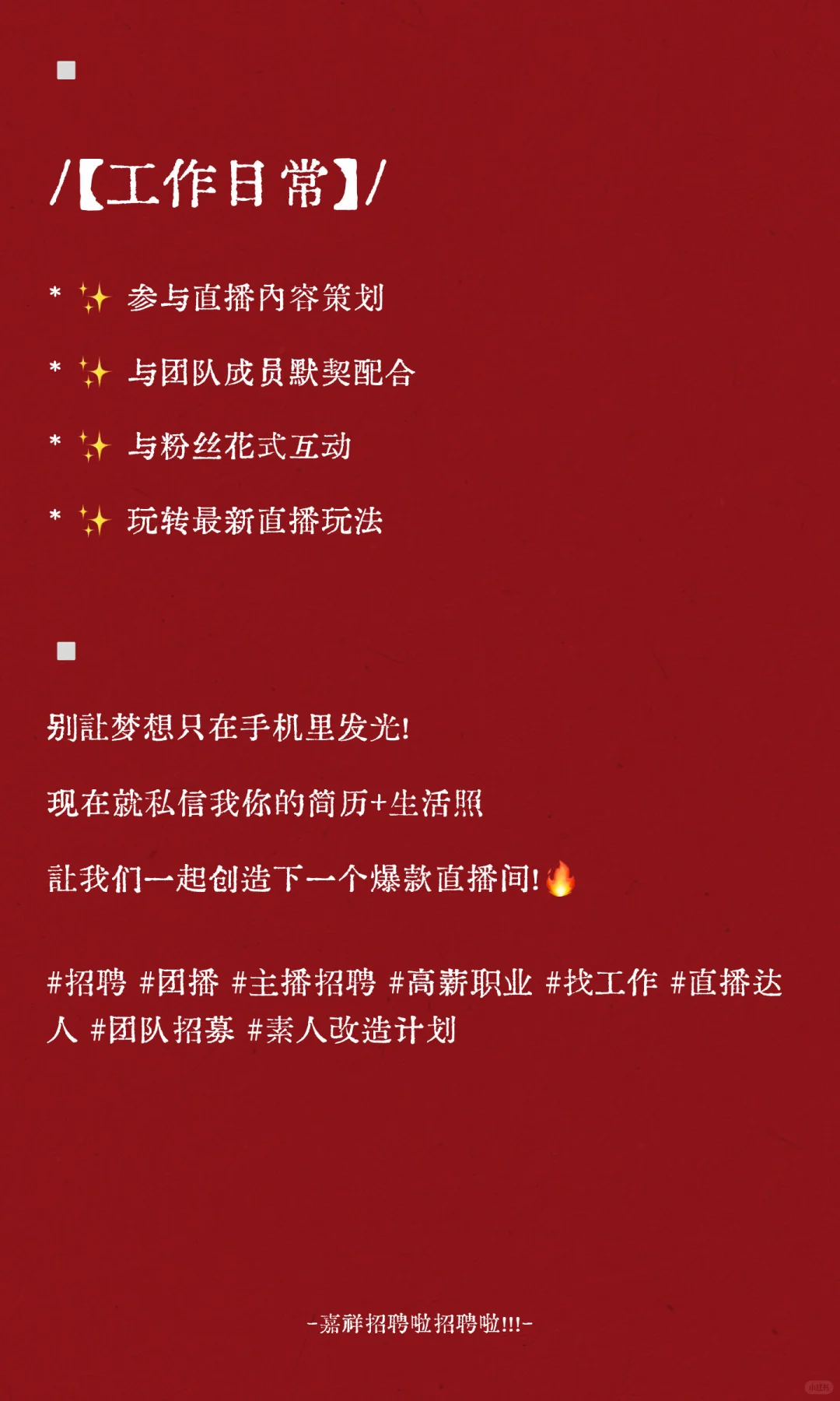 嘉祥招聘啦招聘啦！！！