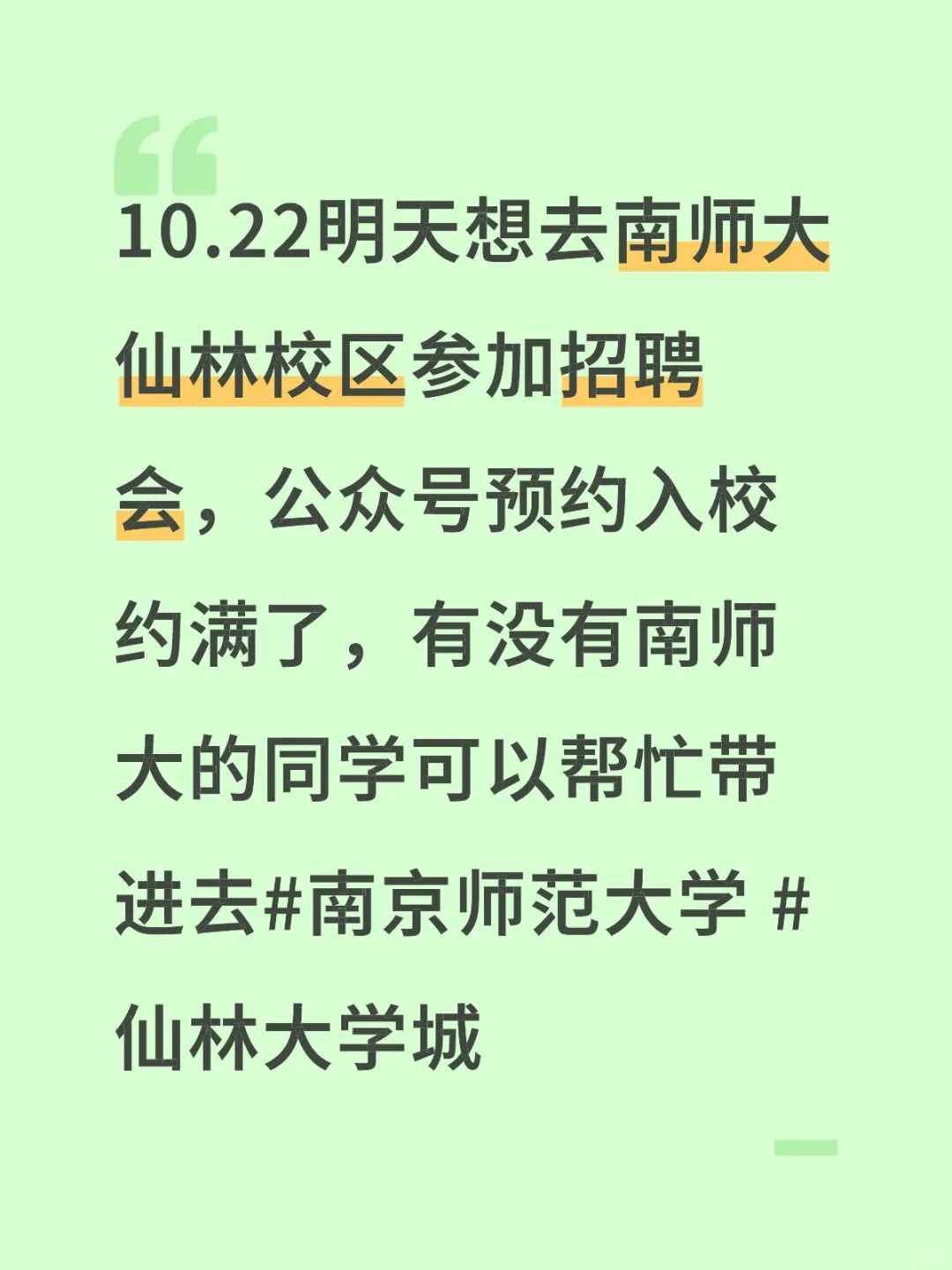 南京师范大学招聘会进校求助