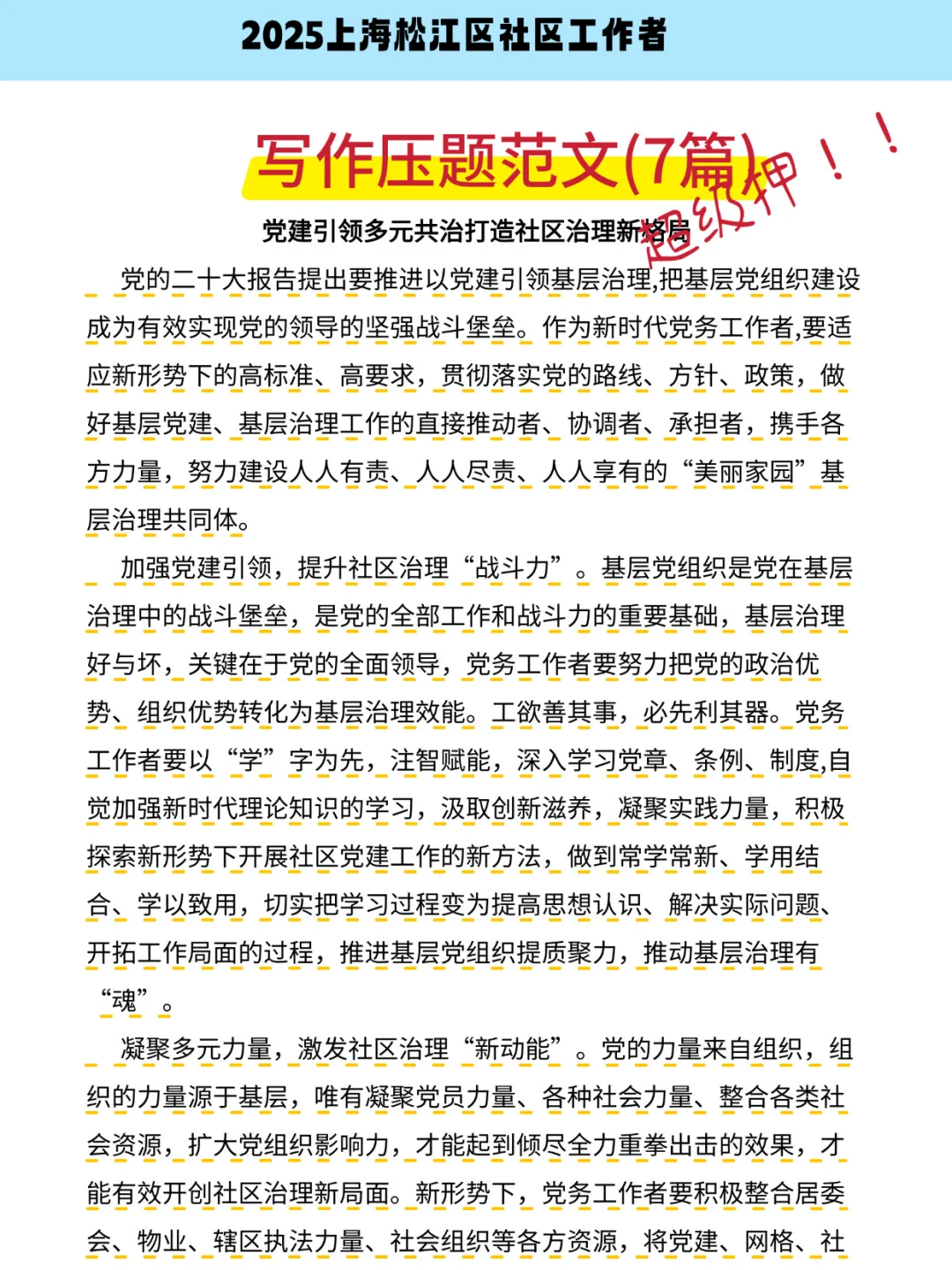 提醒10.26上海松江区社区招聘，3h背完稳了