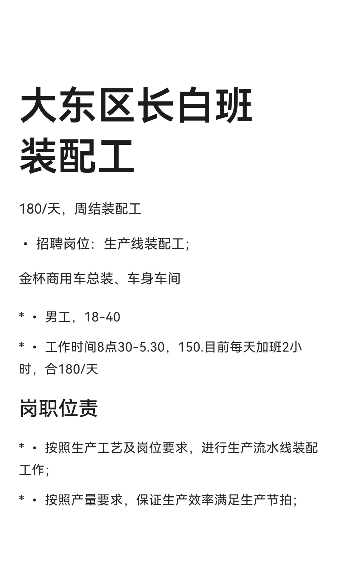 大东区长白班装配工