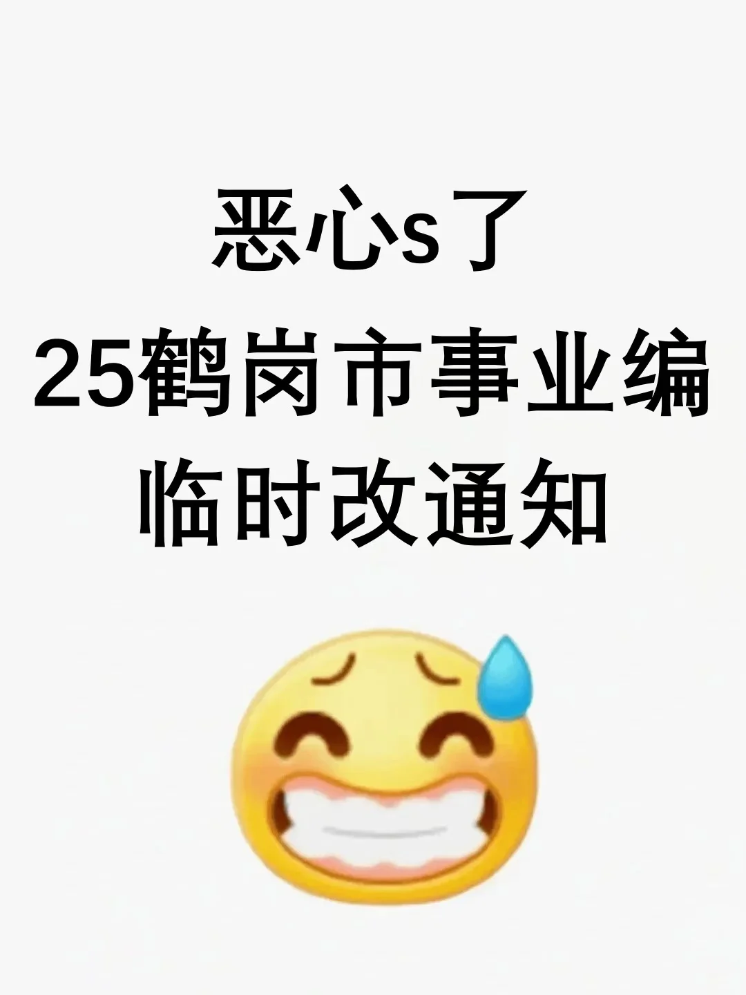 25下鹤岗事业编，临时更改通知！