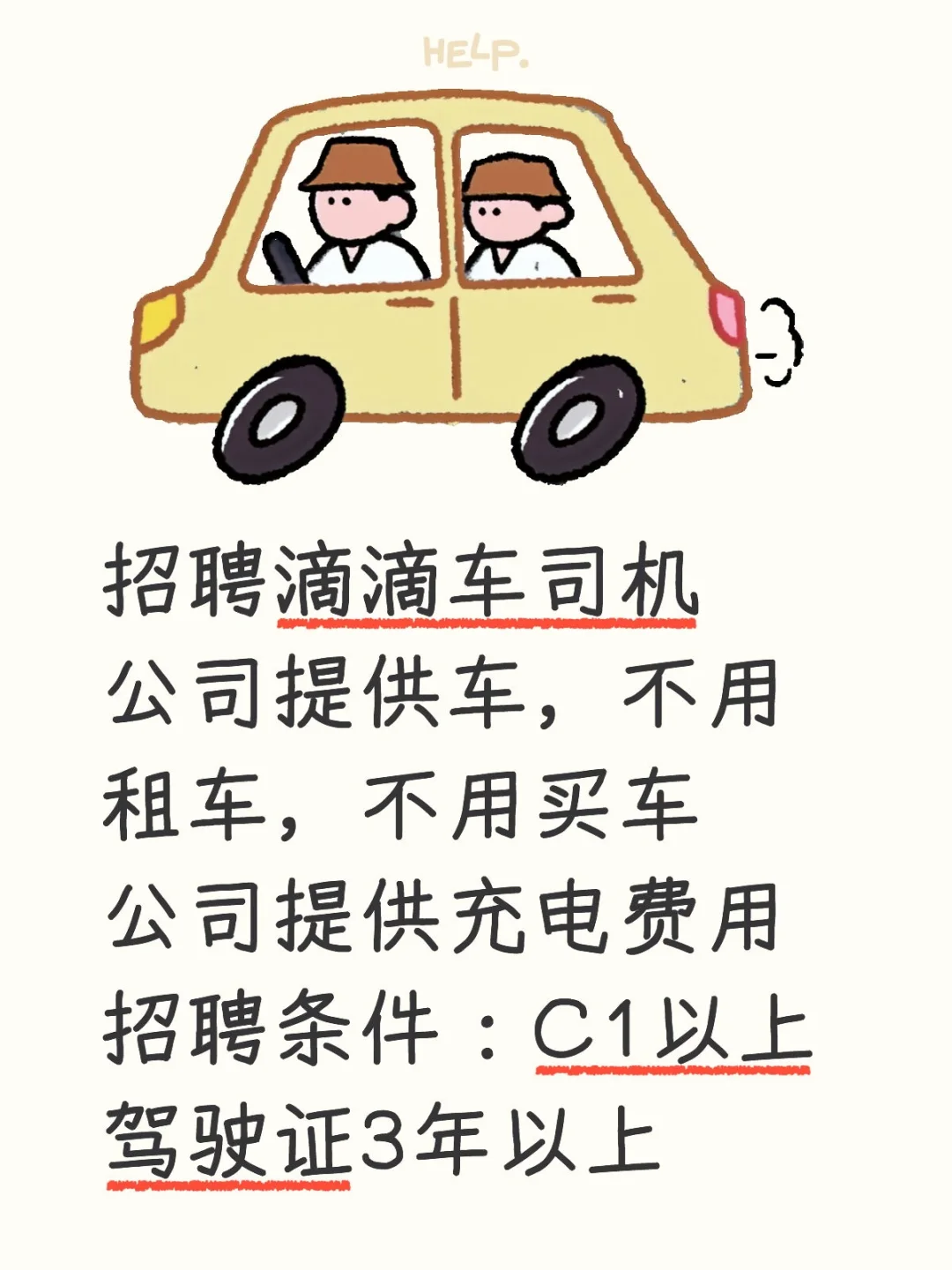 高薪招聘，滴滴司机