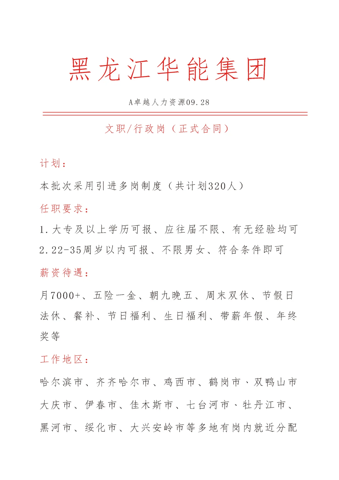 黑龙江华能集团急招🎉行政文员🎉正式合