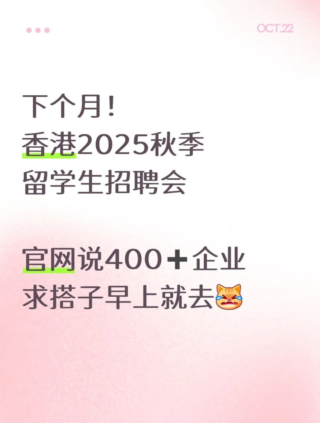 下个月香港秋季留学生招聘会，dd搭子