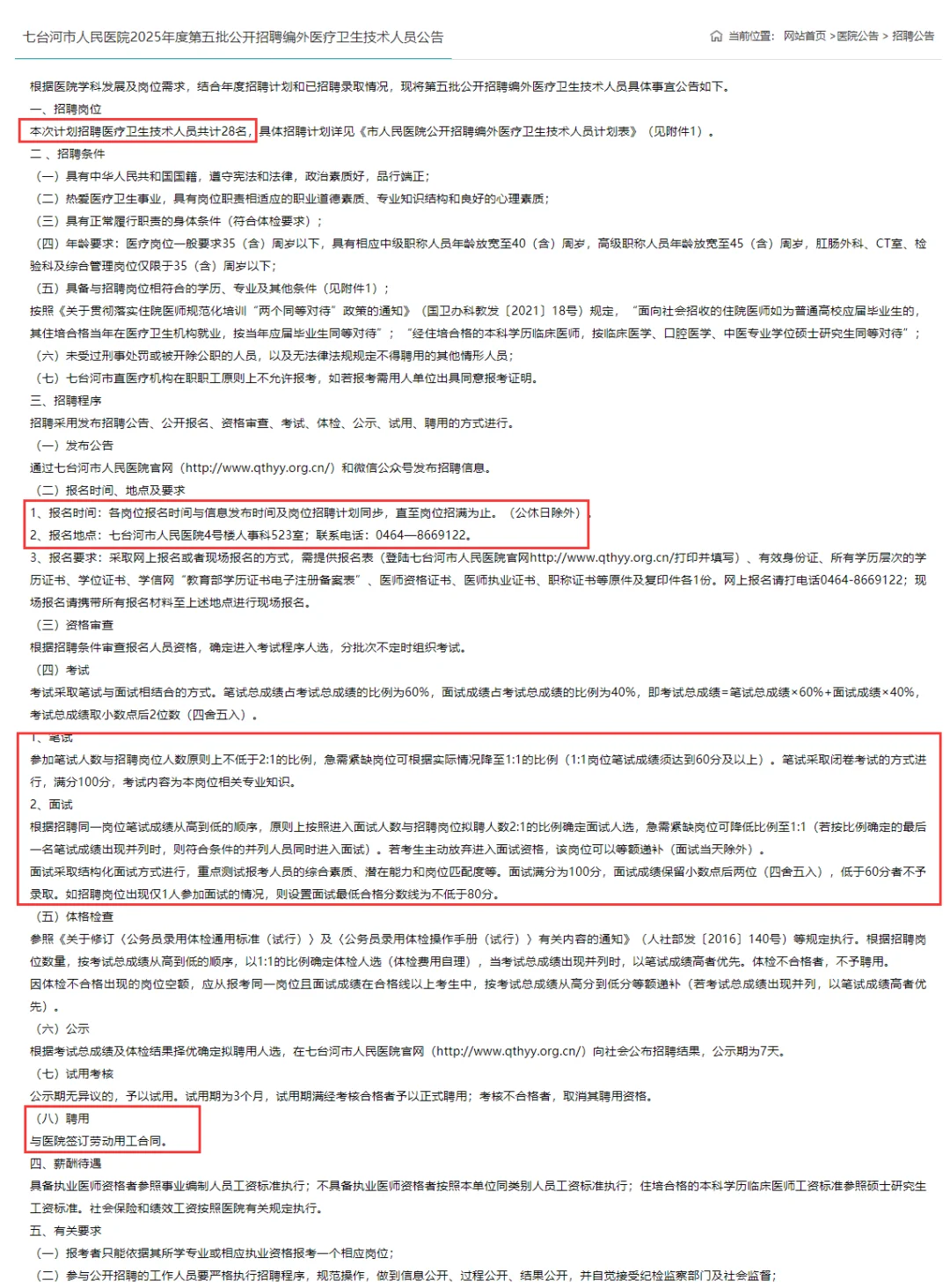 招满为止！七台河人民医院招医疗人员28人！
