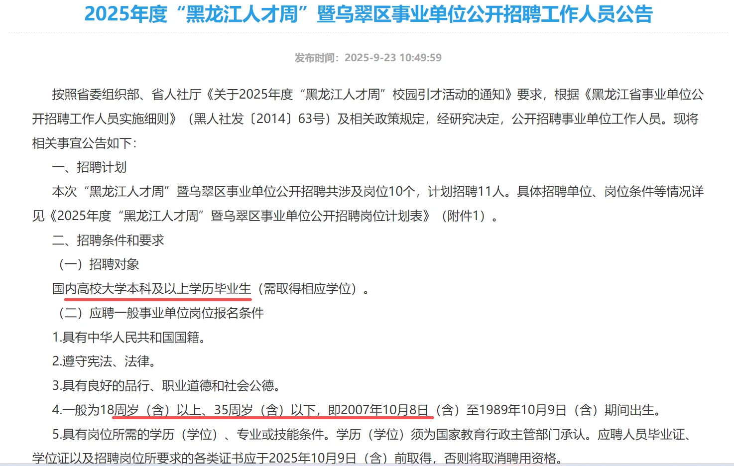 25下人才周-伊春市乌翠区招聘公告