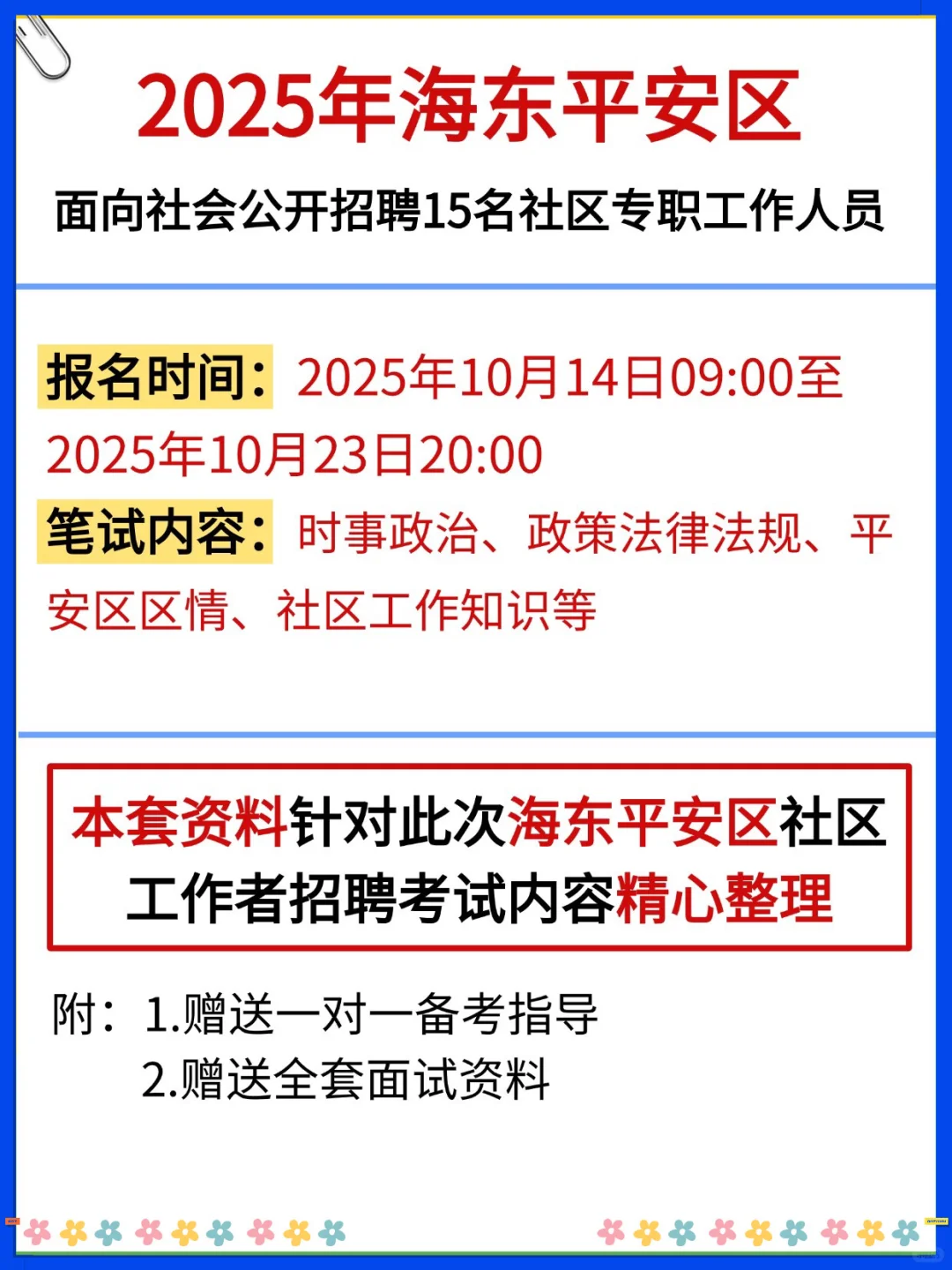 海东平安区社区招聘会惩罚每个不看通知的人