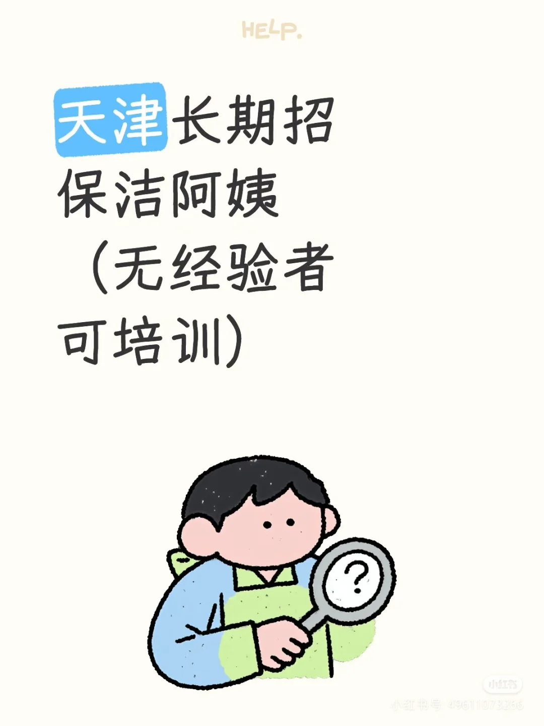 天津长期招保洁阿姨（无经验可培训）
