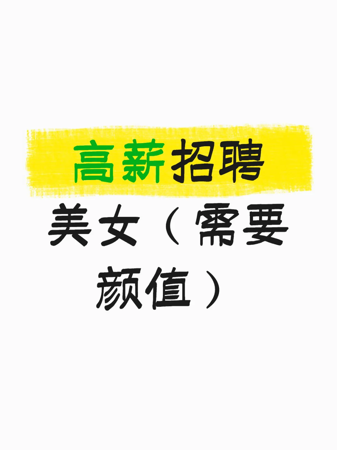 高薪招人，小白也可