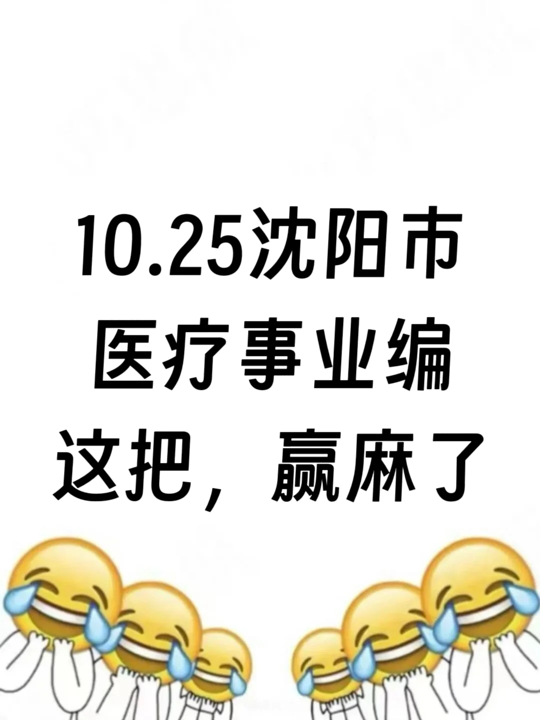 10.25沈阳市卫健委，进了考场就像抄哒案