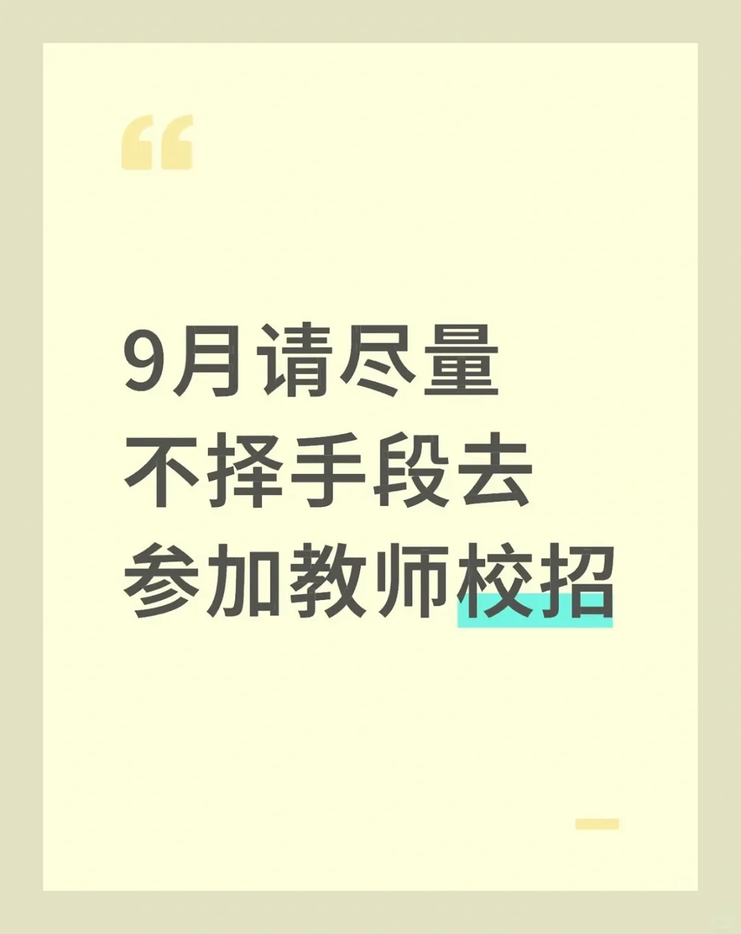 9月教师校招｜这些狠招让你上岸率暴增200%