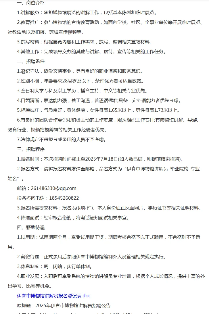 2025年伊春市博物馆讲解员招聘2人公告