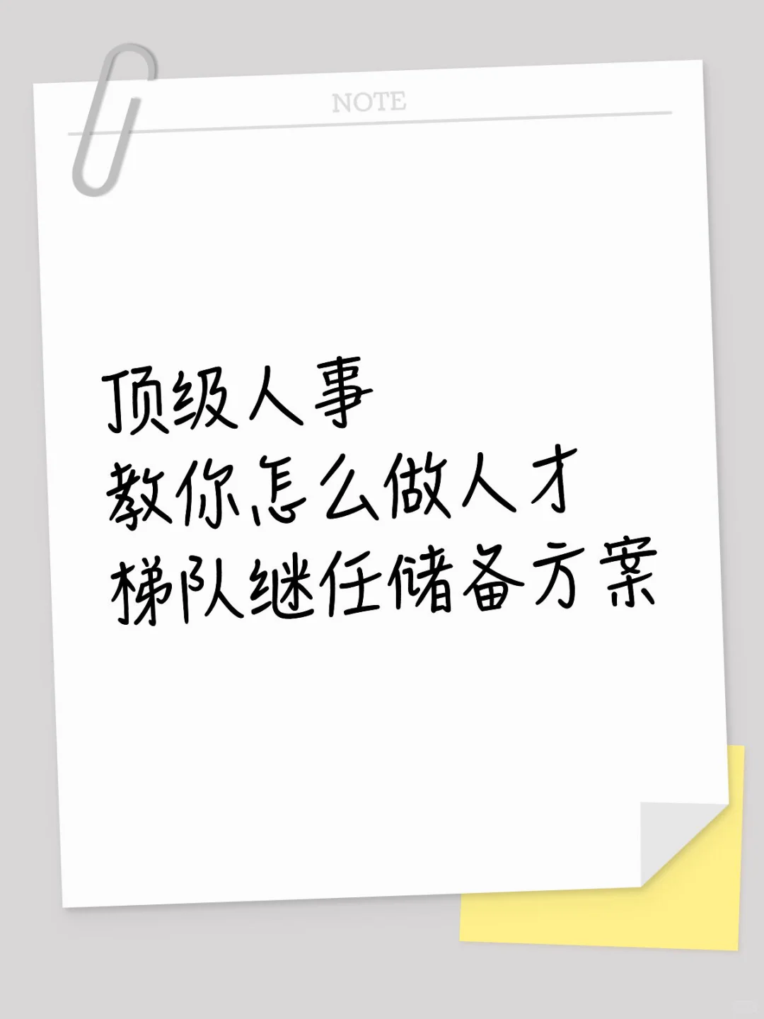 顶级人事教你怎么做人才梯队继任储备方案