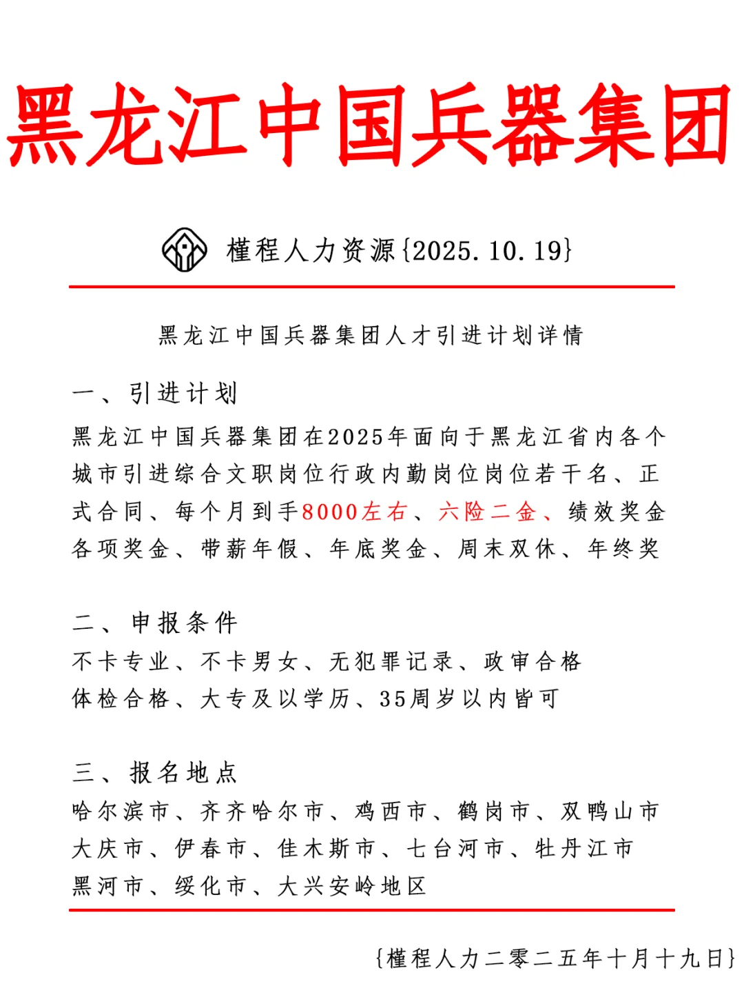 黑龙江中国兵器集团人才引进计划 正式合同