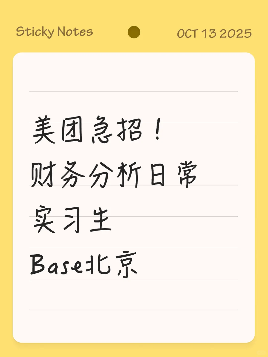 美团财务bp实习继任急招！（已截止）