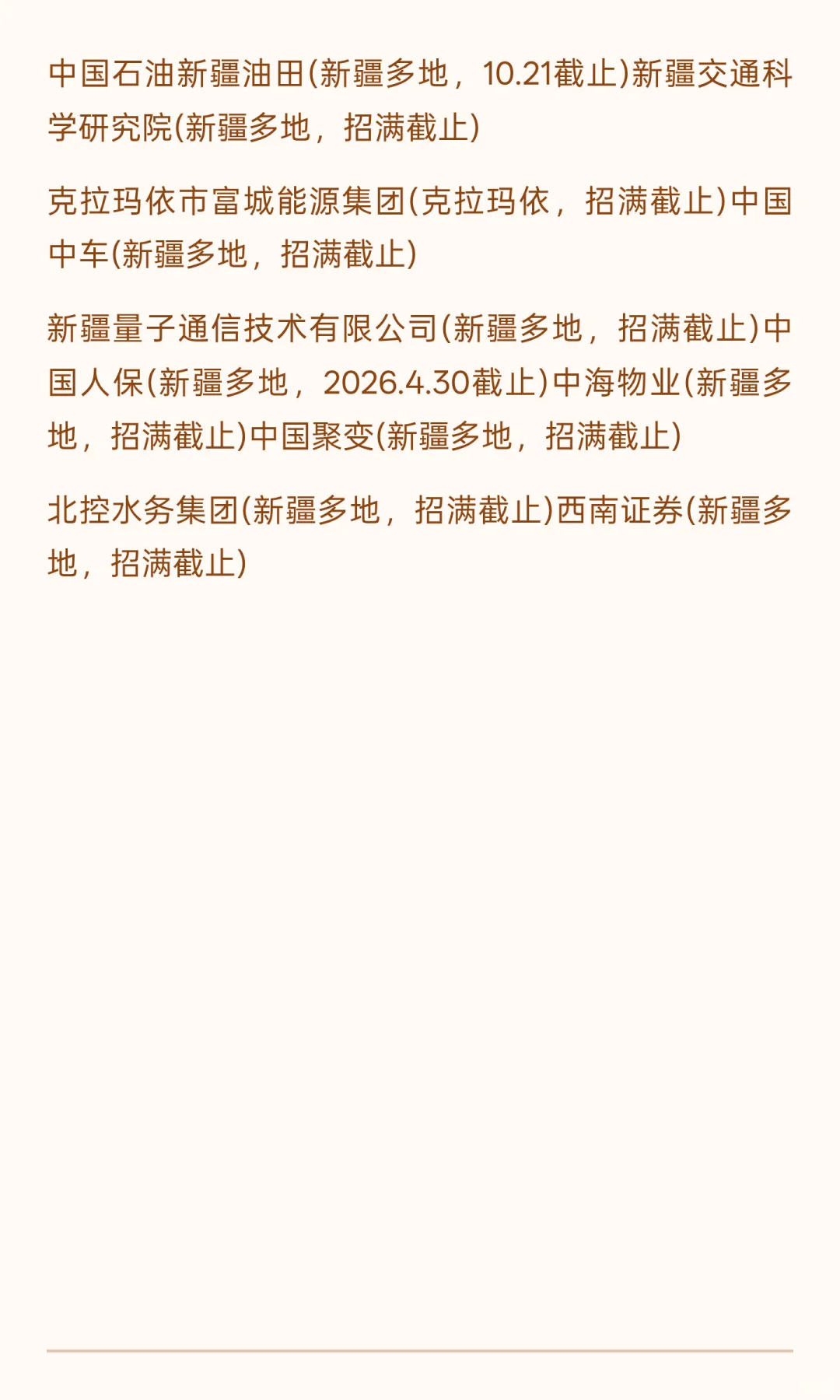 10.20 新疆秋招二批急招啦！