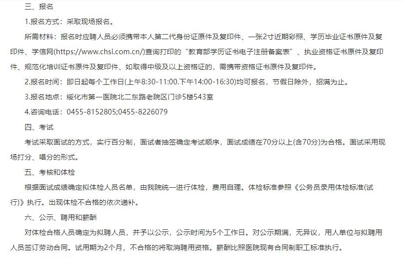 绥化市第一医院招聘24人公告