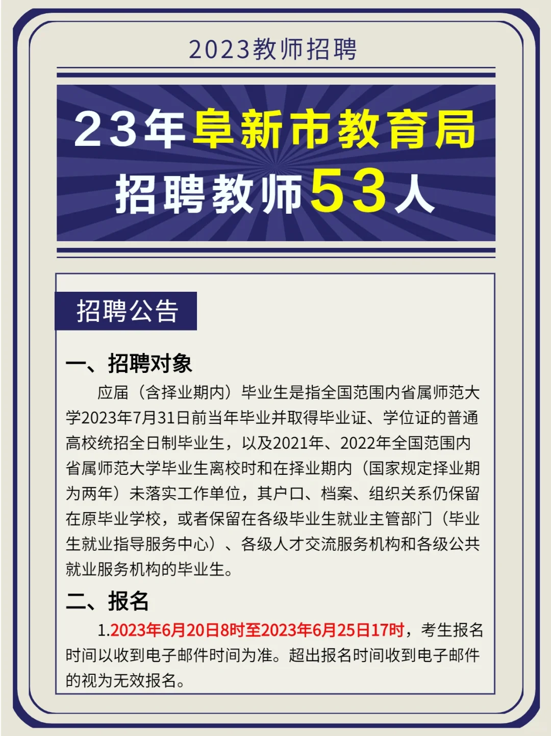 辽宁教招｜23年阜新市教师招录53人公告