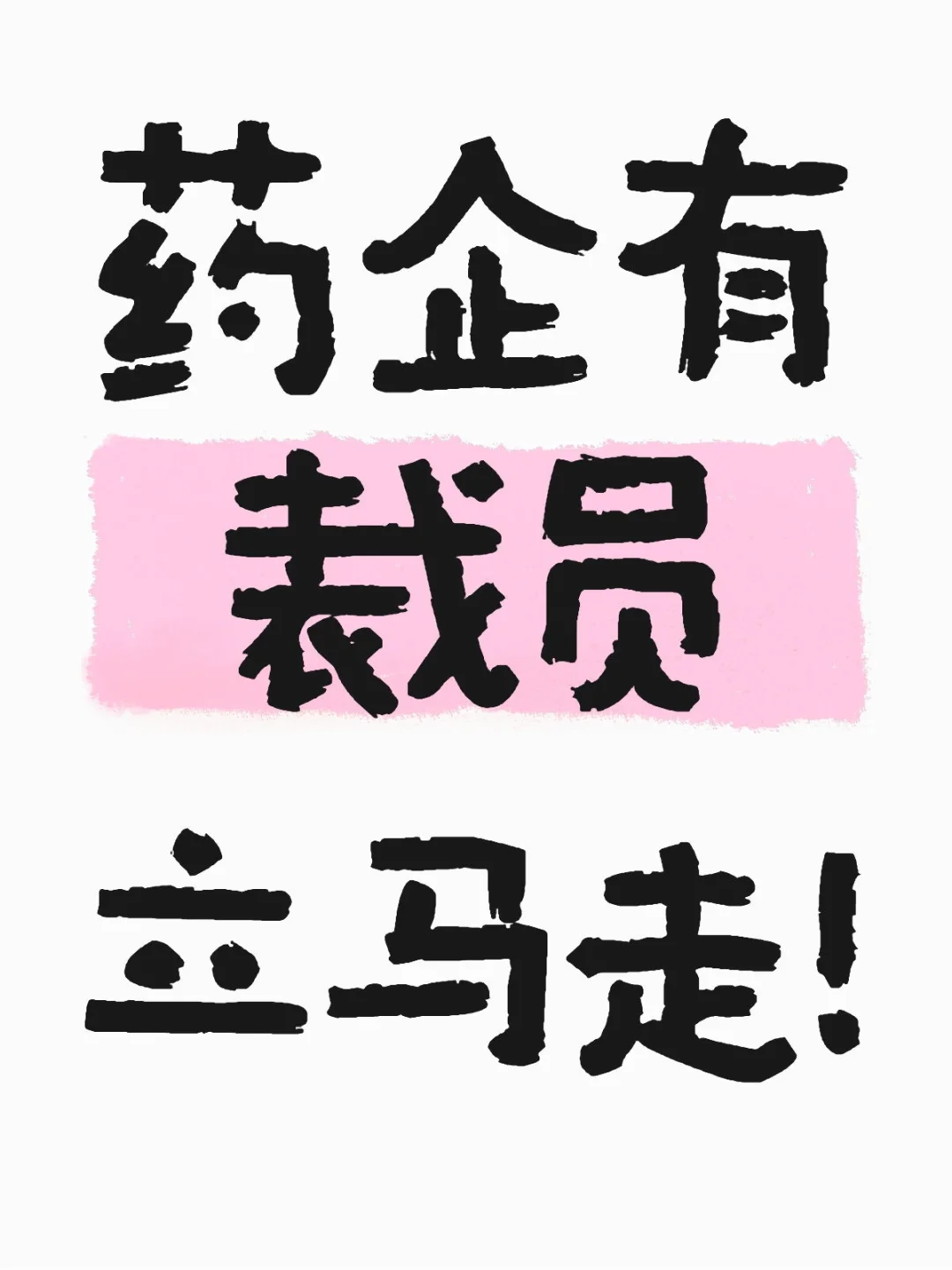 药企有裁员立马走！