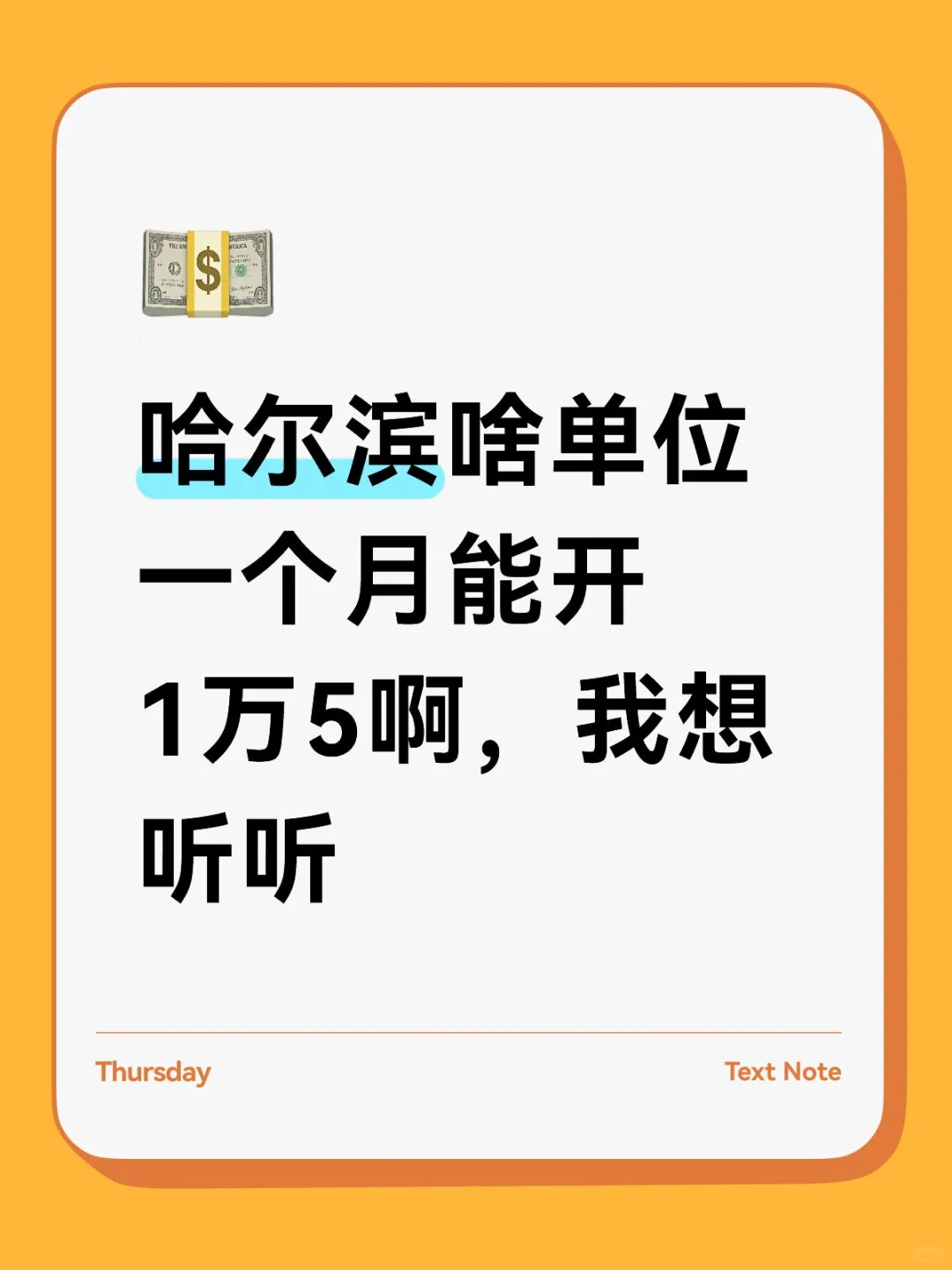 哈尔滨哪个企业月薪能到一万五？...
