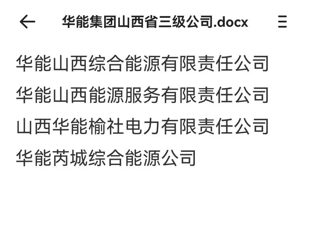 山西华能，不考试