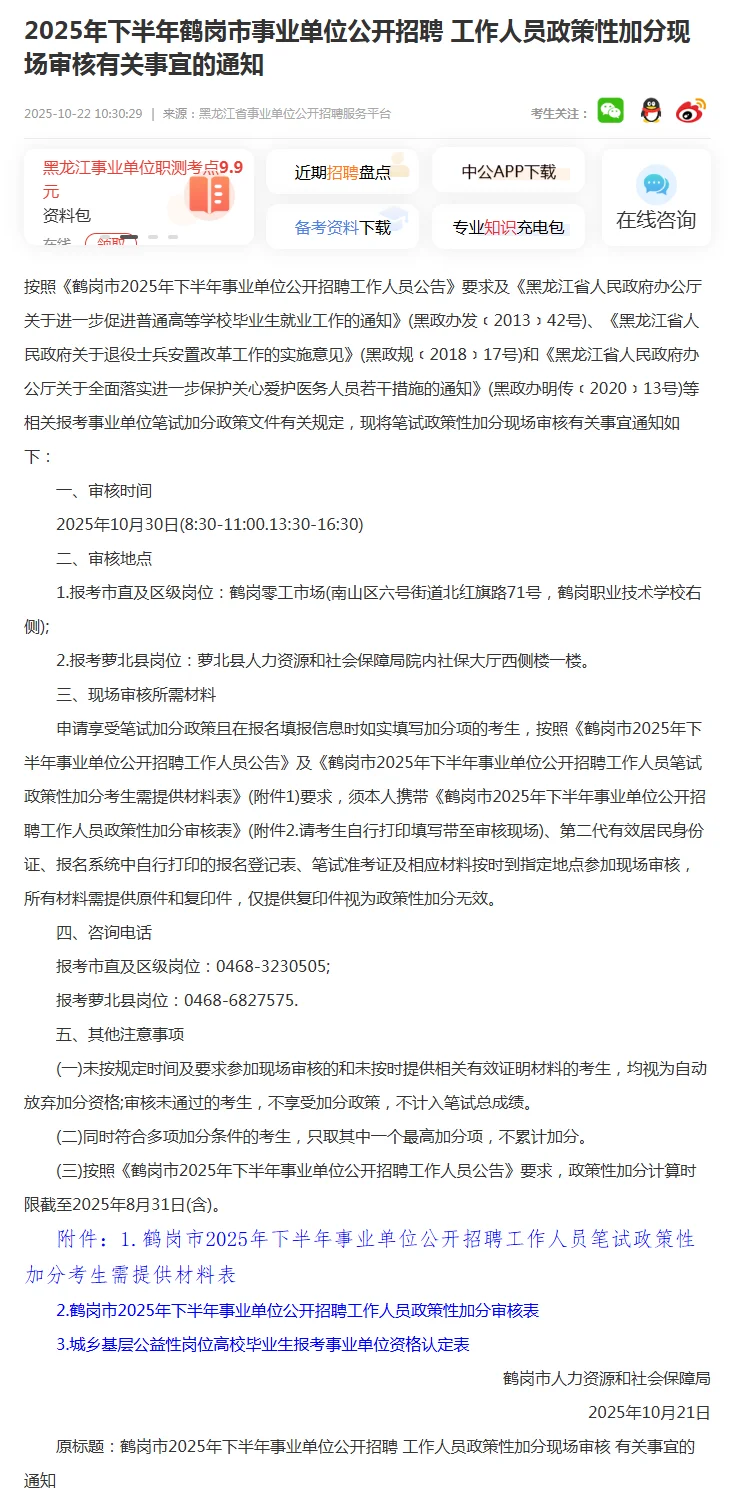 2025鹤岗事业单位考试政策性加分审核通知