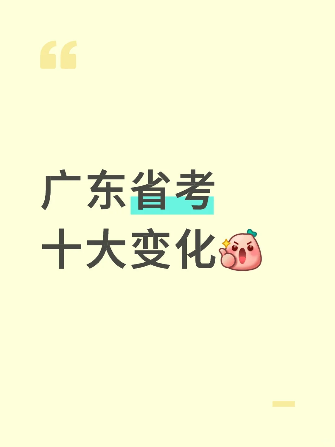 26广东省考十大变化！备考方向全错了？速看