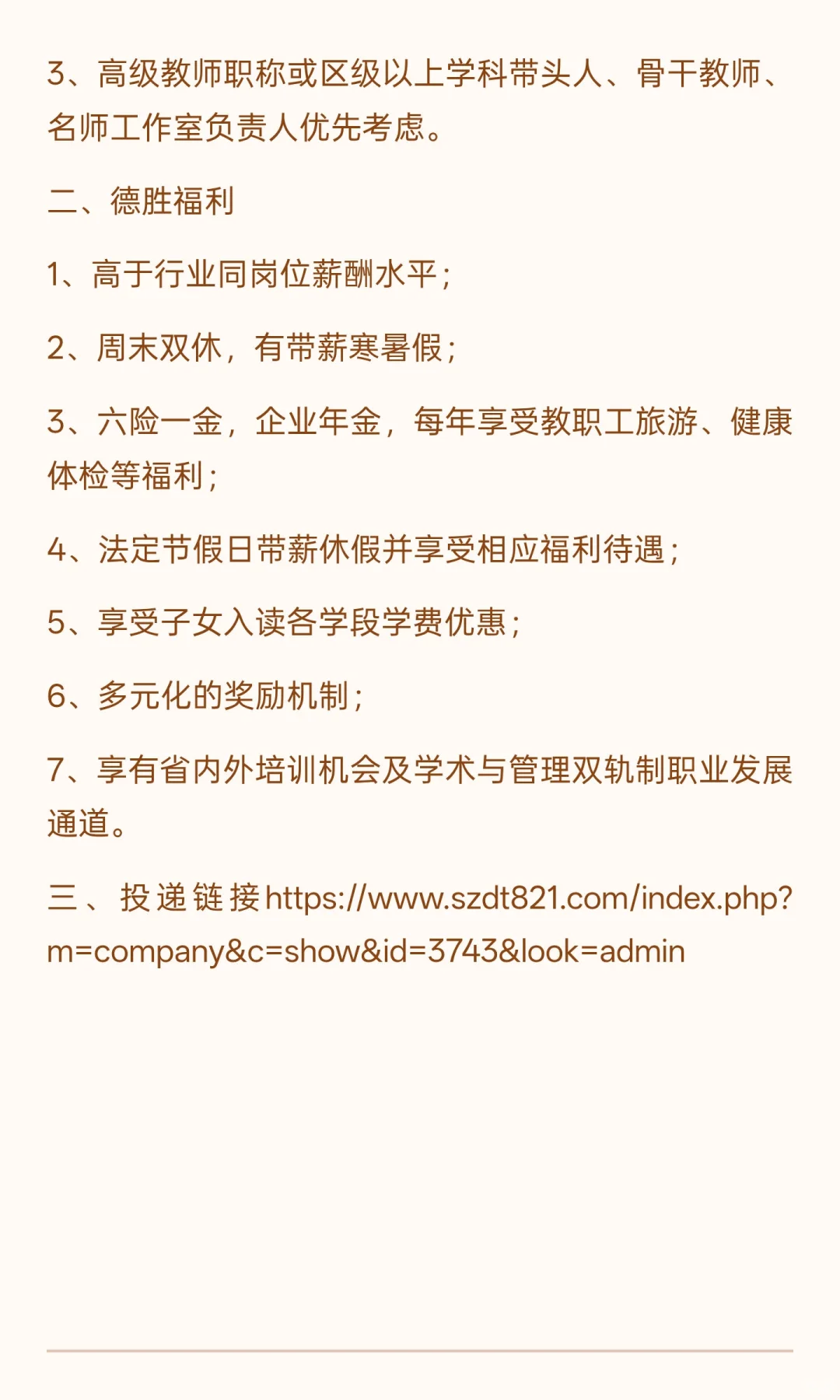 广东顺德德胜学校招聘公告
