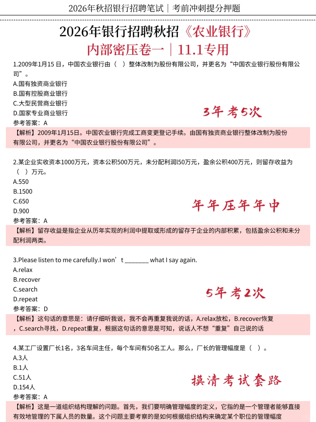 11.1农业银行笔试，去年压得挺准的，背吧