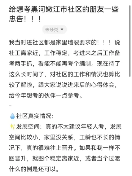 给想考黑河嫩江市社区的朋友一些忠告！！！