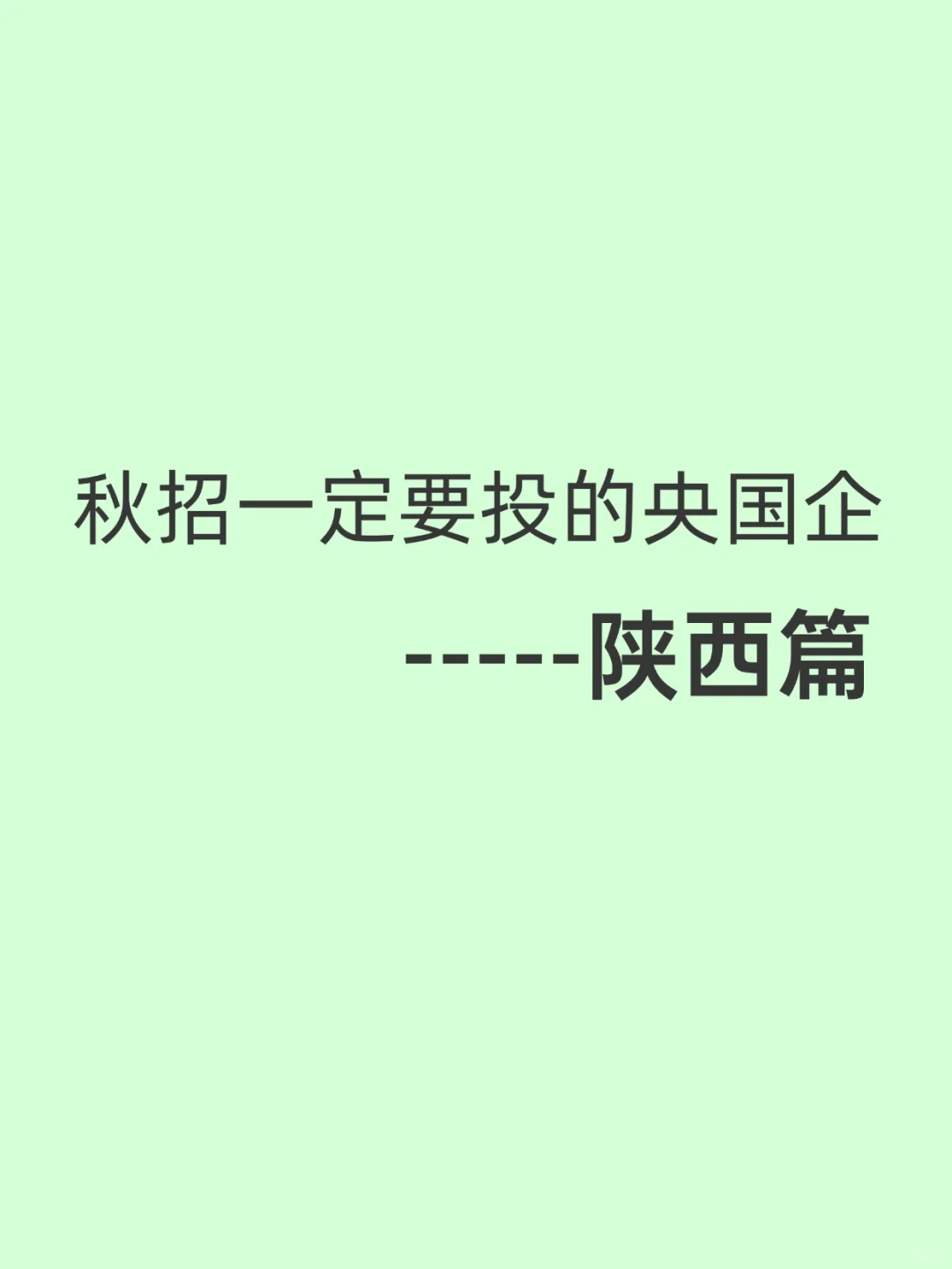 秋招必投的几家央国企一一陕西篇