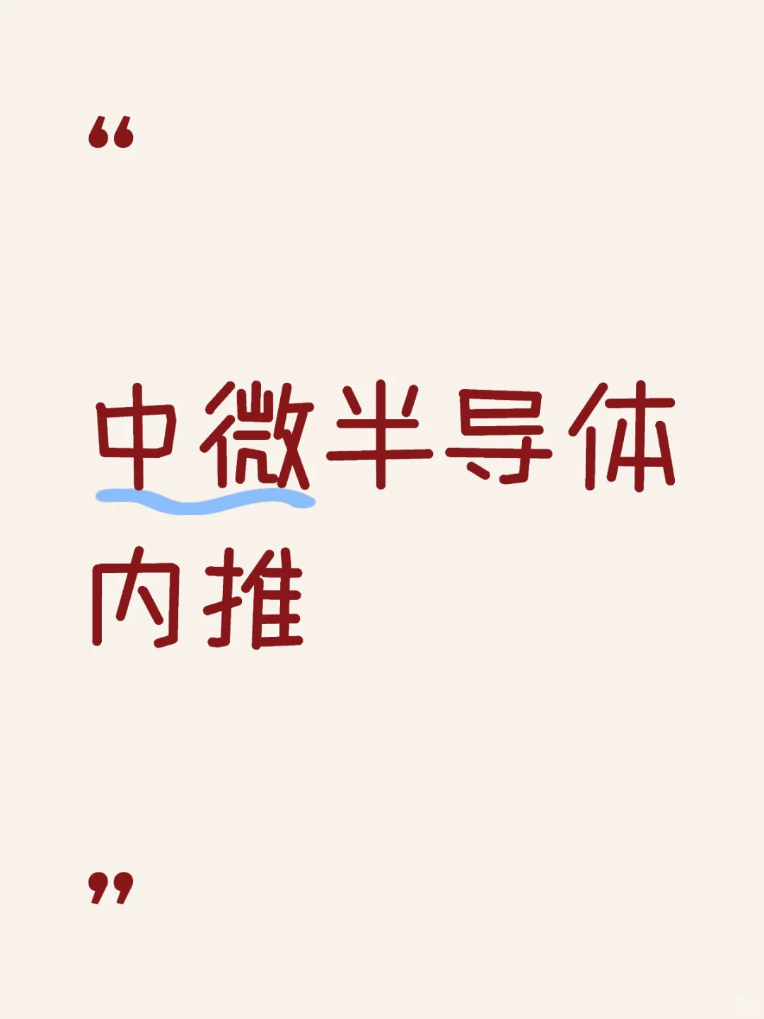 中微半导体内推