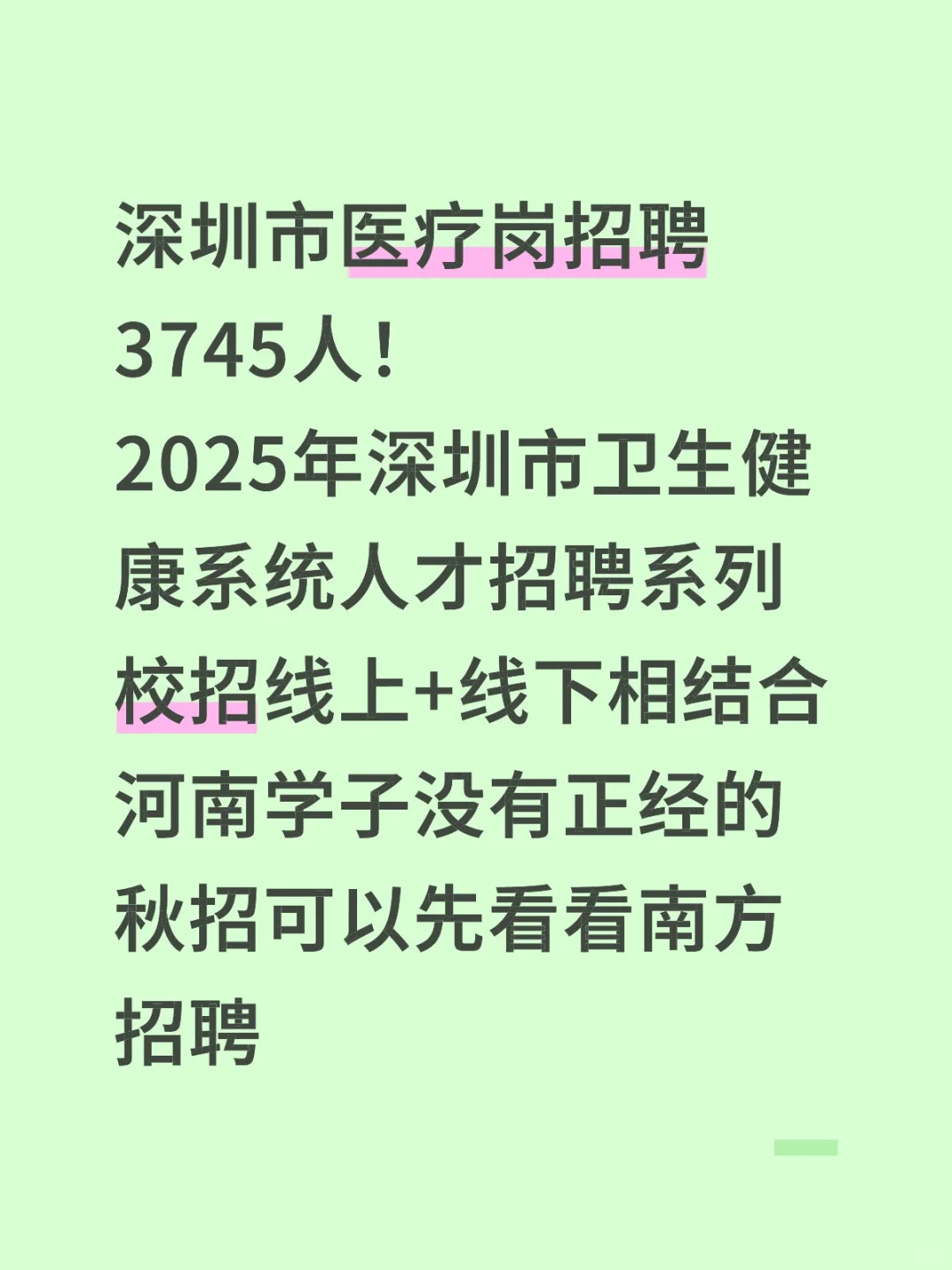 深圳市医疗岗2025年秋招招聘3745人！