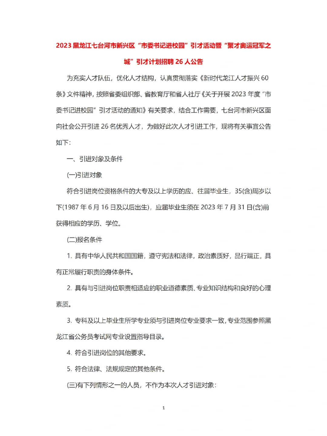 23年七台河公告来啦