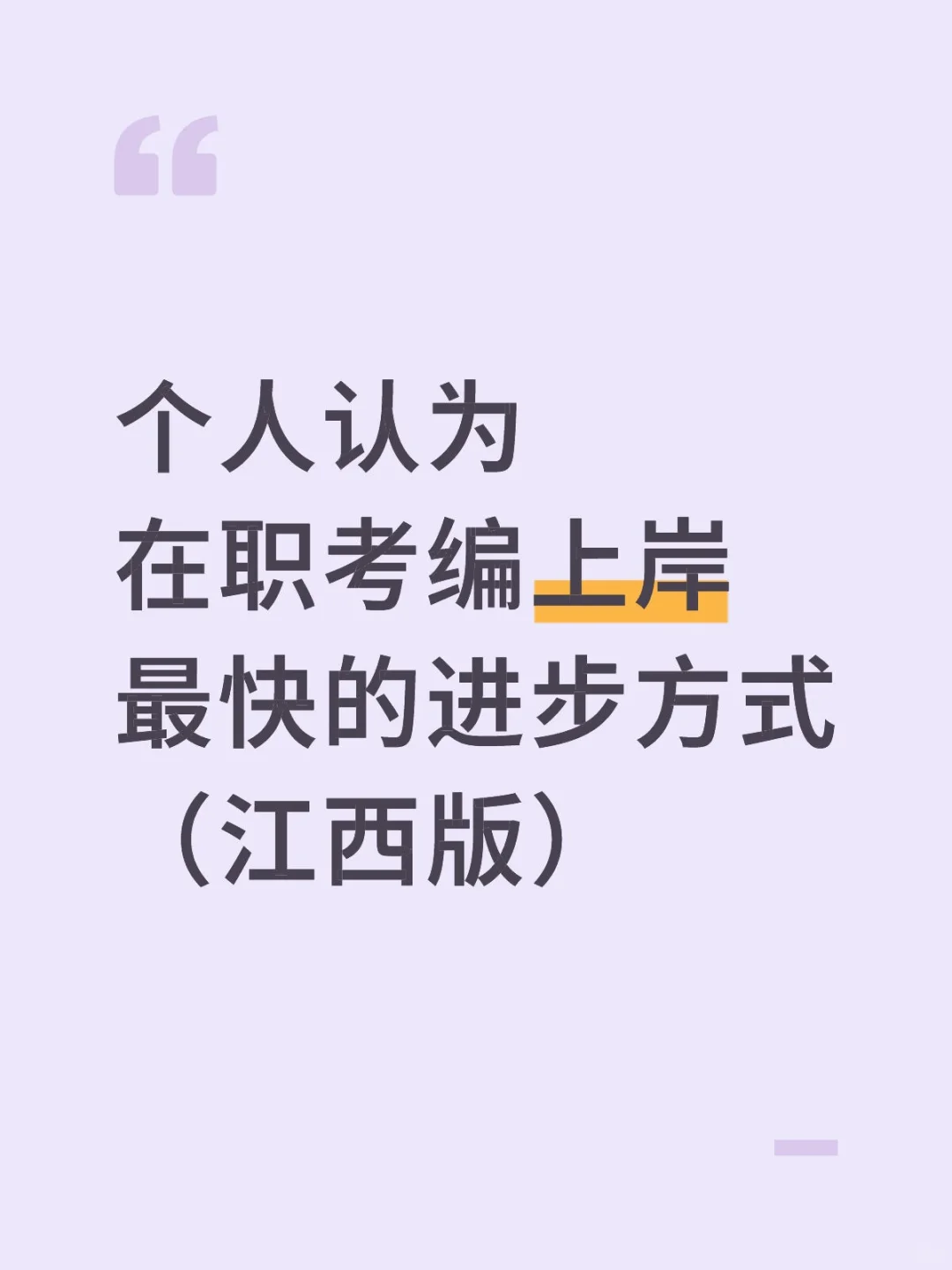 在职考编最快的进步方式没有之一（江西）