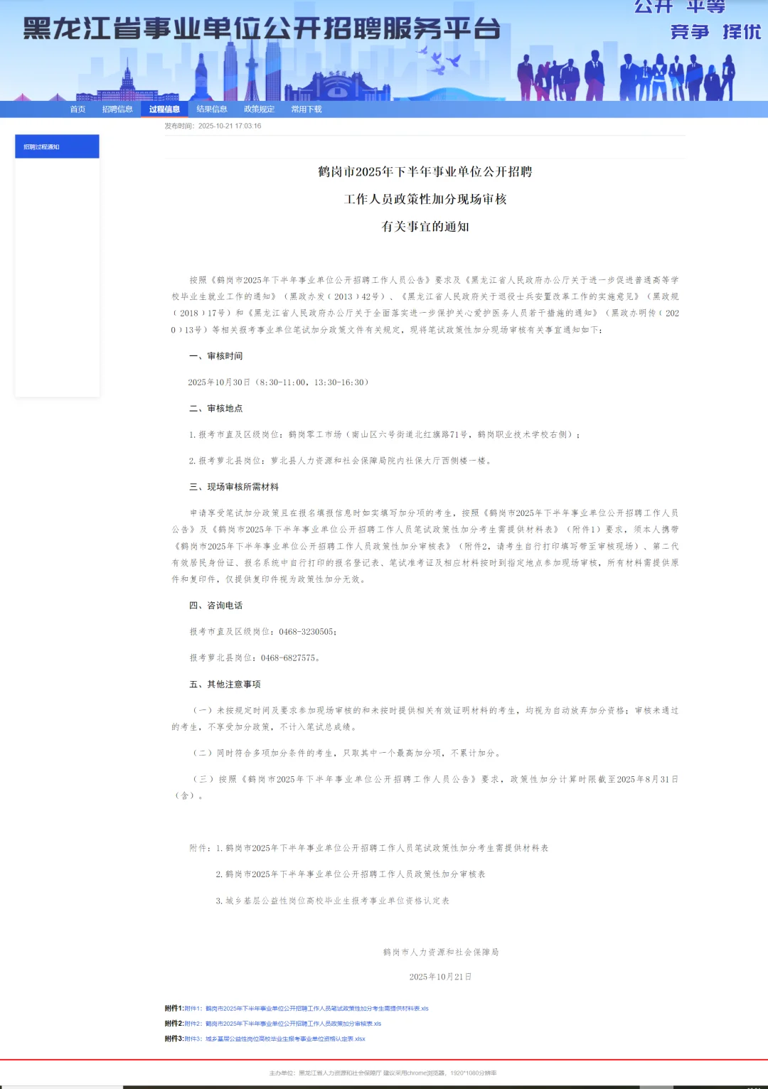2025【下】鹤岗市事业单位政策加分审核通知