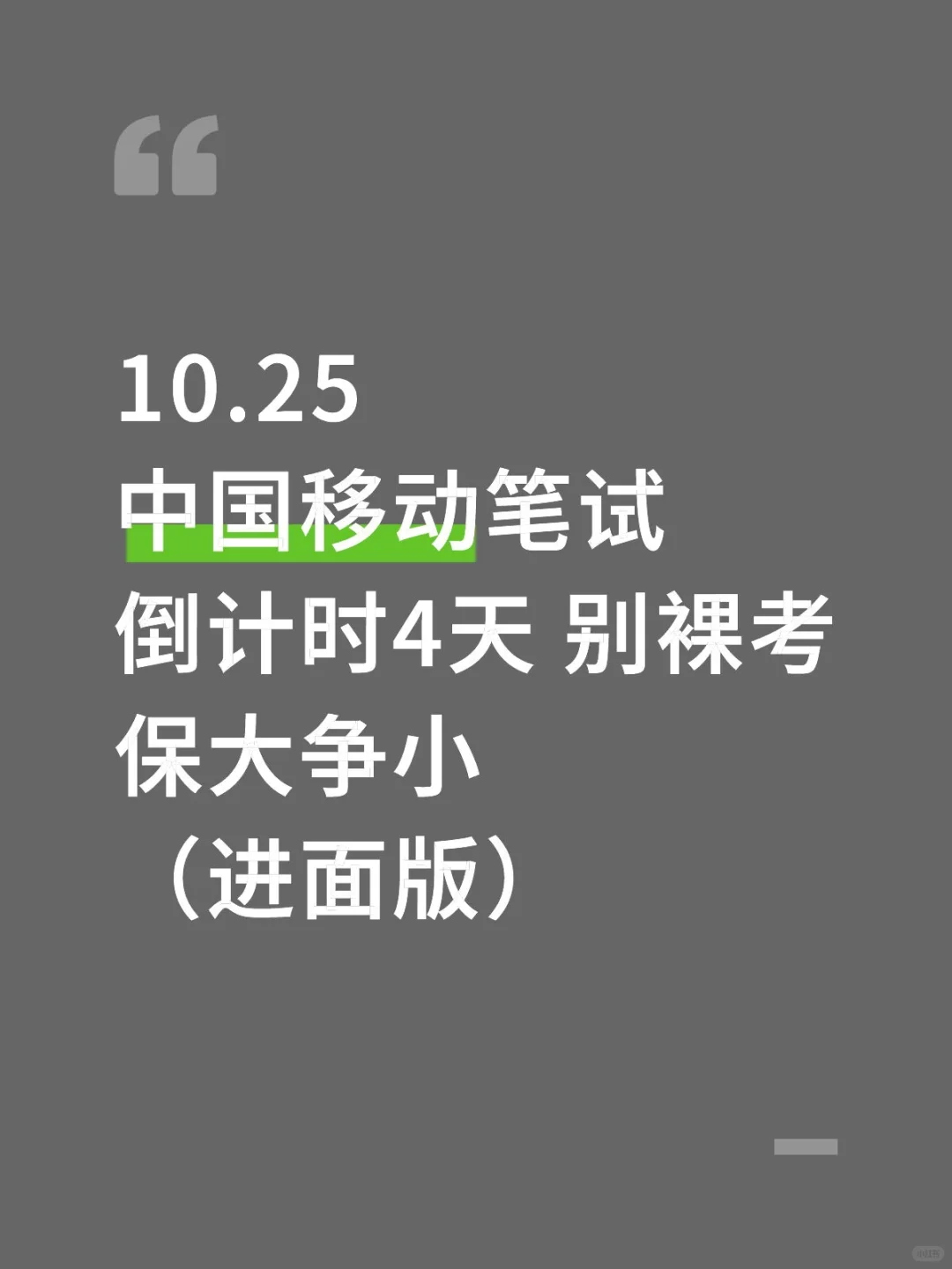 中国移动笔试倒计时4天 别裸考保大争小