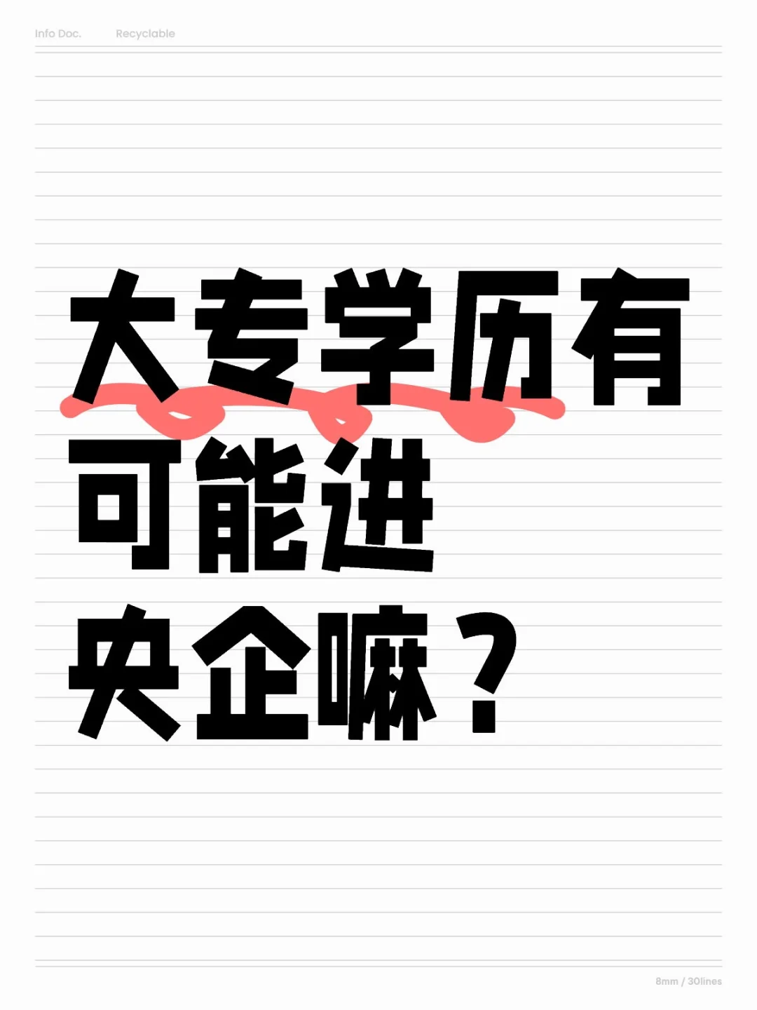 大专学历有可能进央企嘛？？？