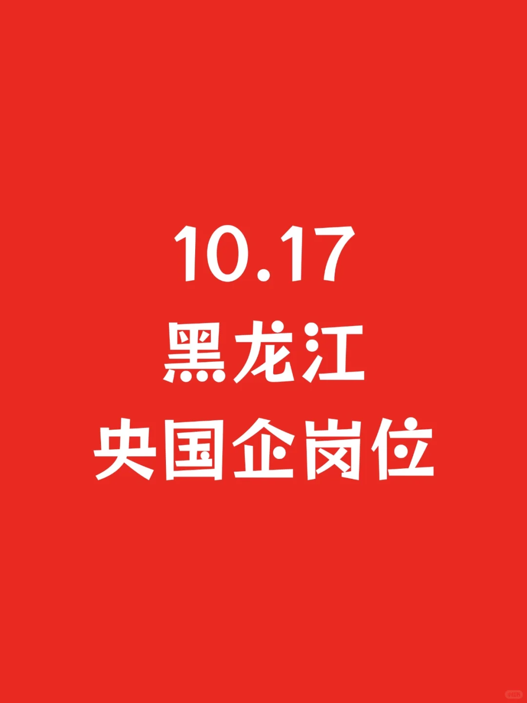 10.17黑龙江新开央国企-963个