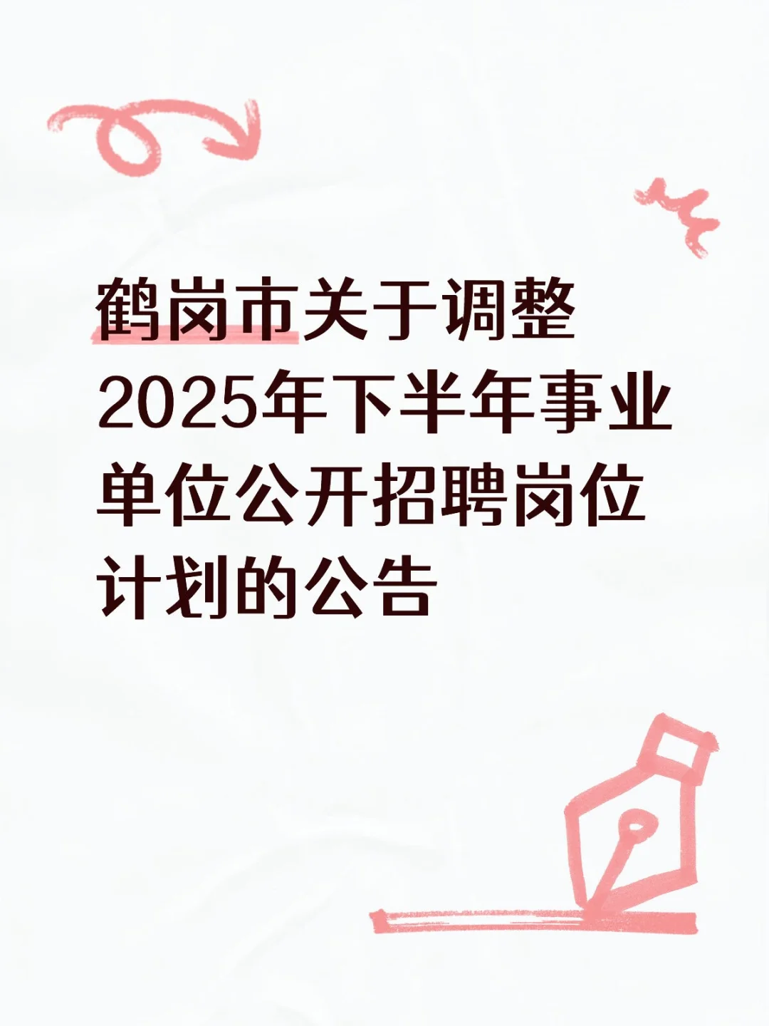 鹤岗市2025事业单位招聘岗位调整计划