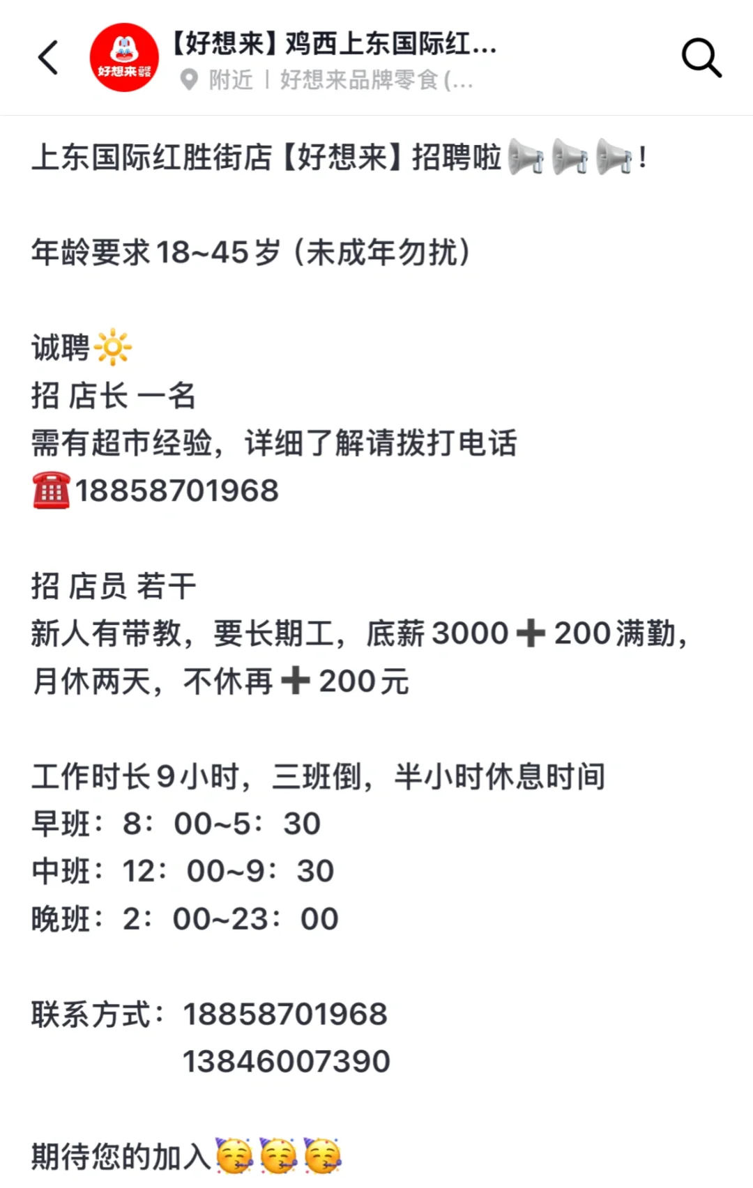 招店长，店员