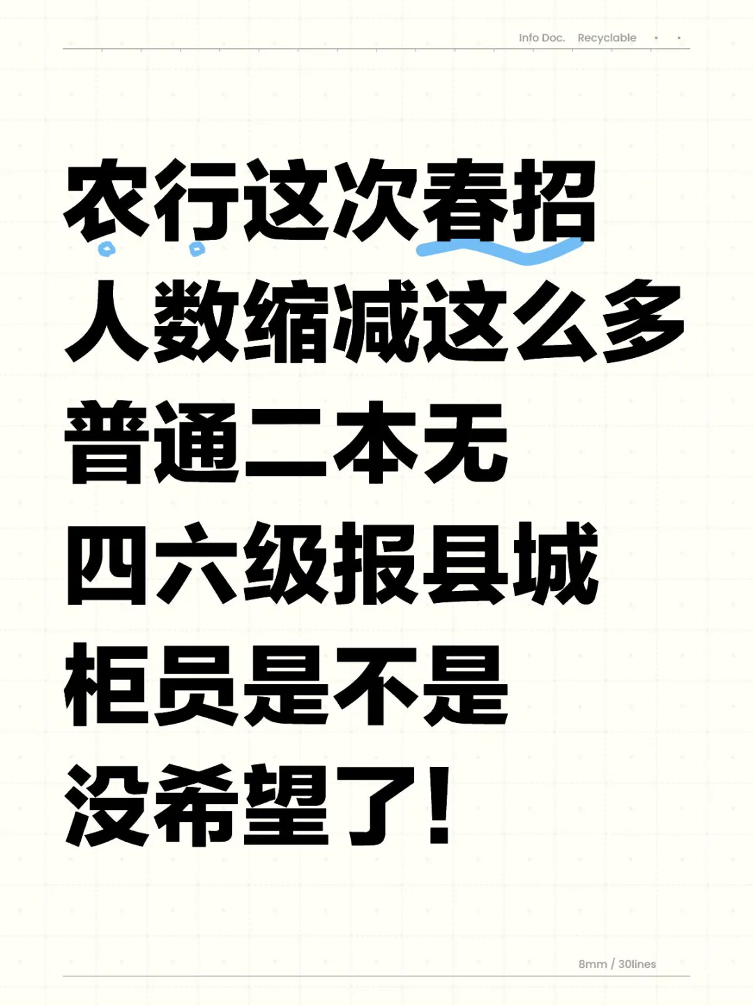 农行春招缩减1万人，普通学历是不是没希望
