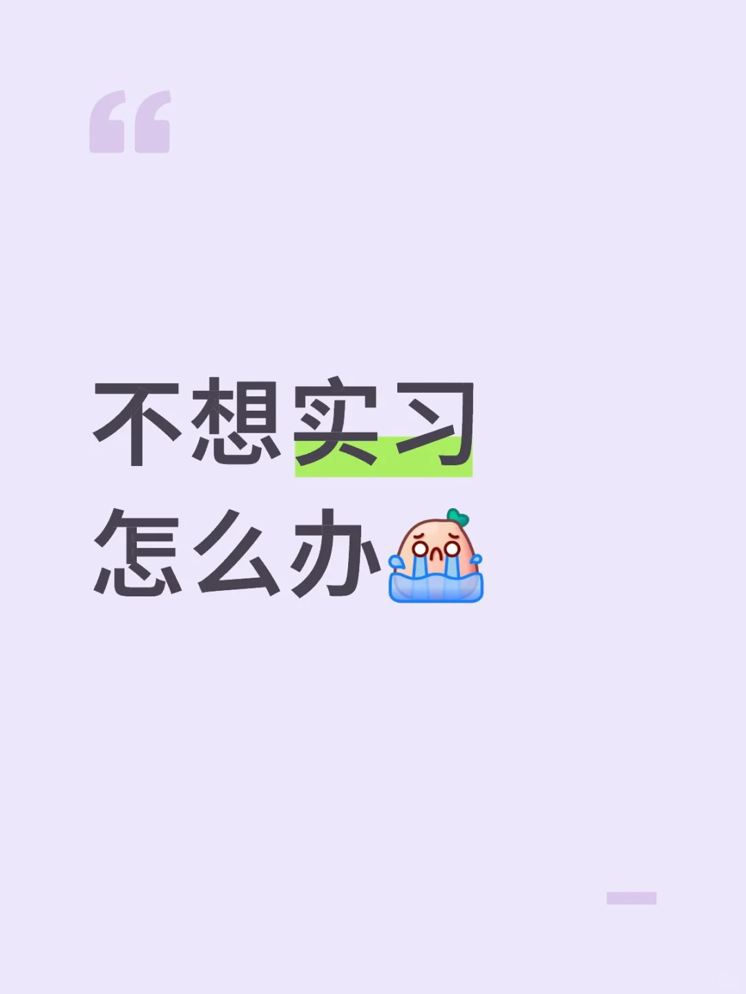真的不想实习