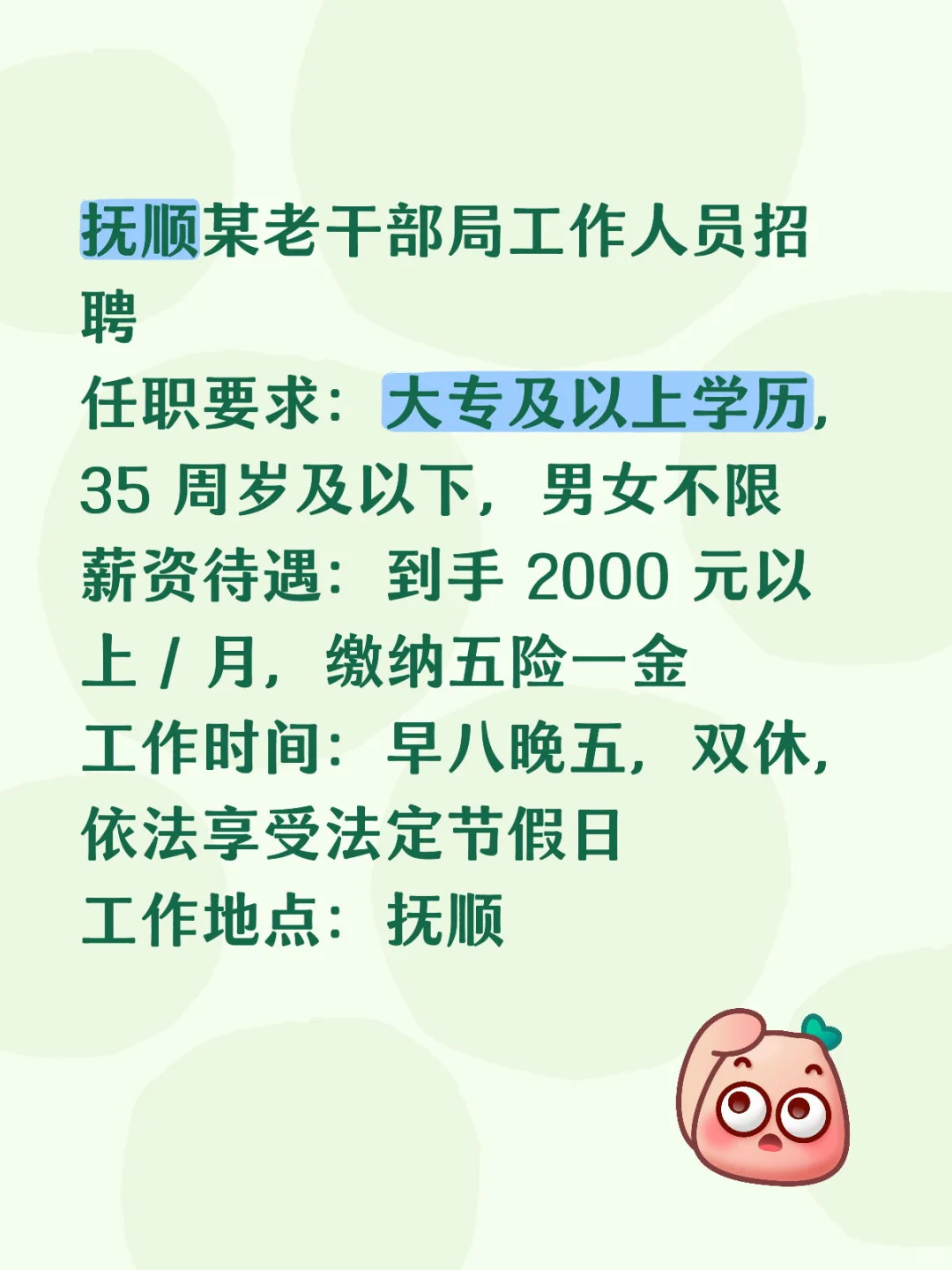 抚顺好工作