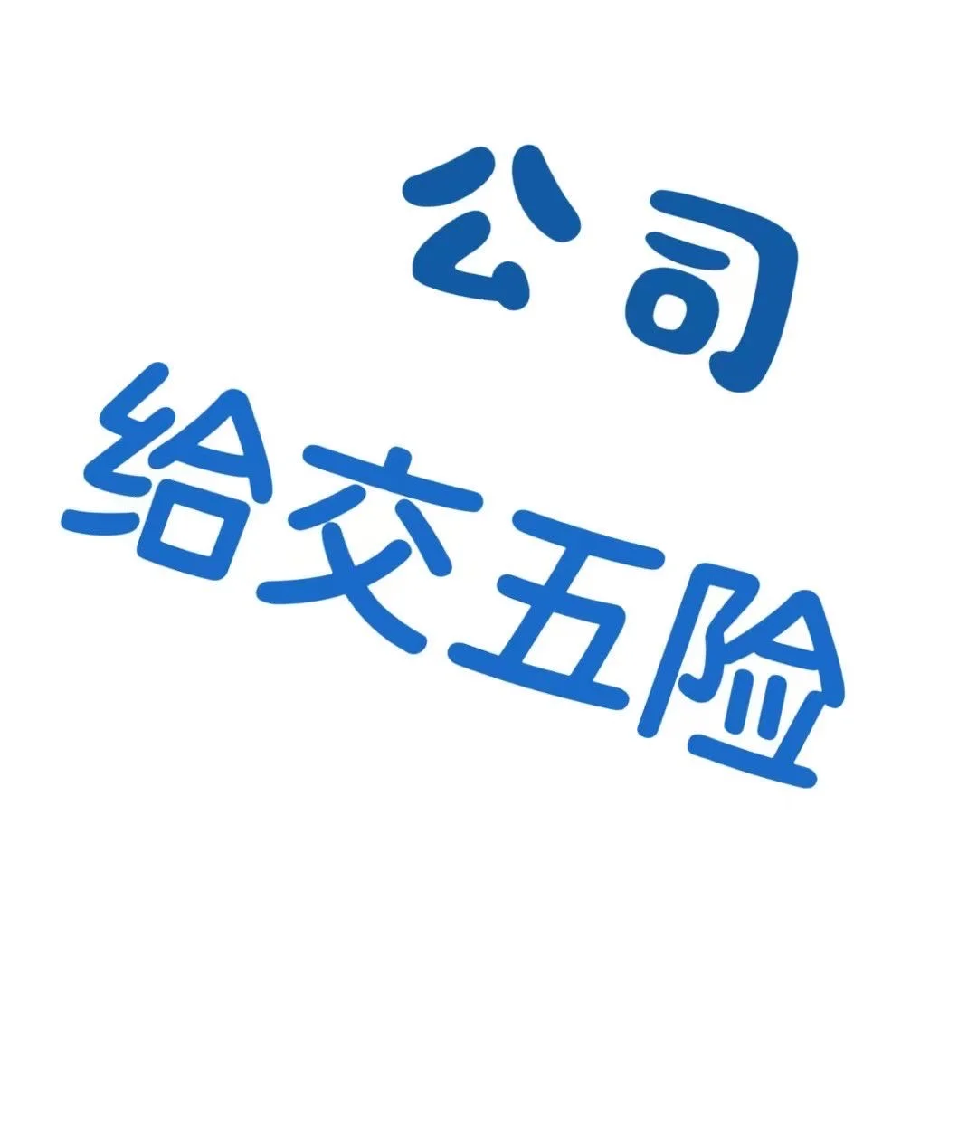 🌸好花不常开🤩好岗不常在✨
