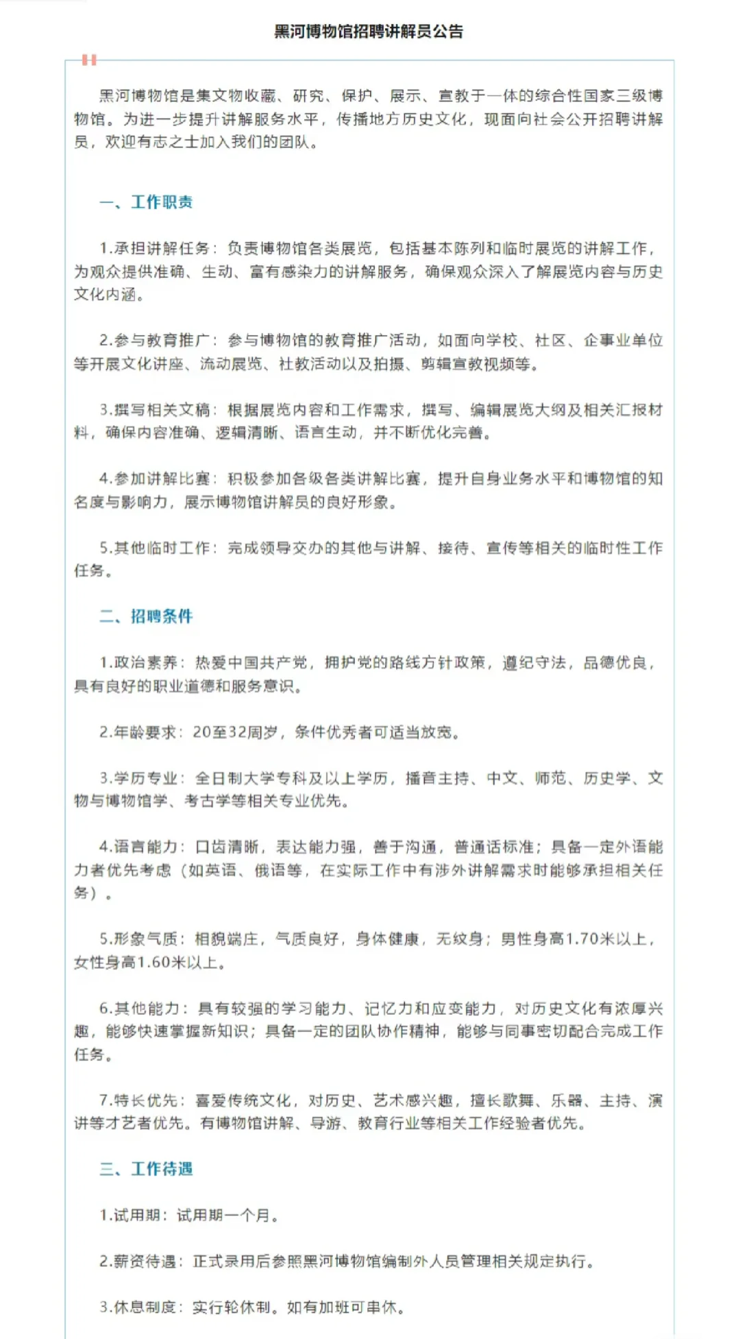2025黑河博物馆招聘讲解员若干人